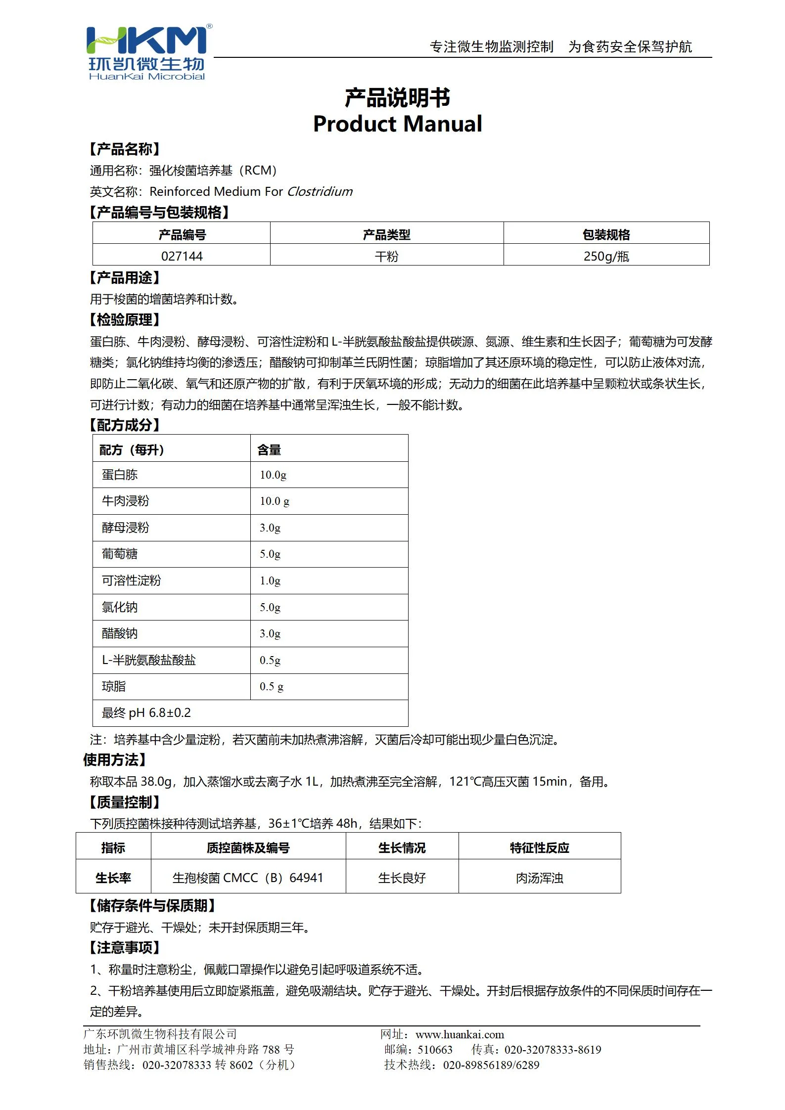 强化梭菌培养基(RCM) 产品使用说明书 强化梭菌培养基(RCM) 产品使用说明书