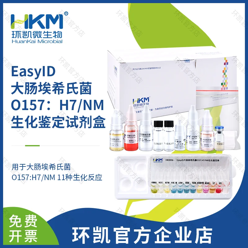 HKI006 EasyID大肠埃希氏菌O157:H7生化鉴定试剂盒 10test