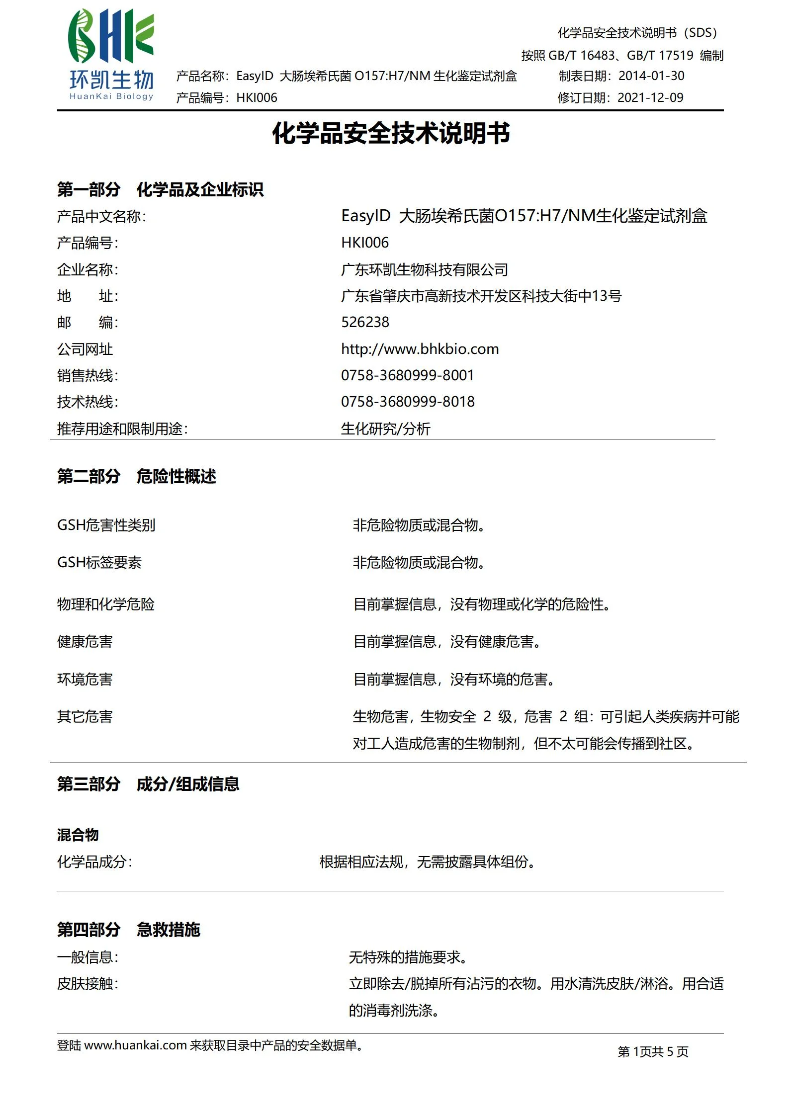 EasyID大肠埃希氏菌O157:H7/NM生化鉴定试剂盒 msds