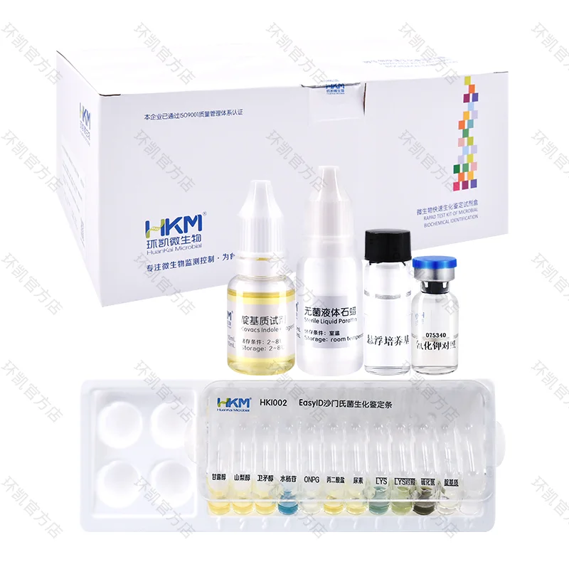 HKI002 EasyID沙门氏菌生化鉴定试剂盒 10test - 产品主图5