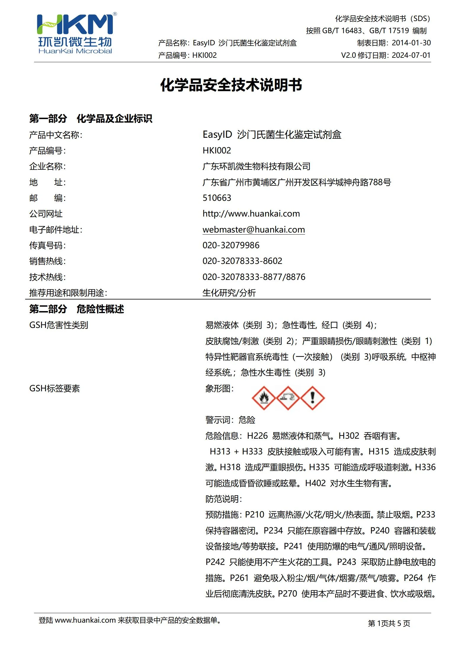 EasyID沙门氏菌生化鉴定试剂盒 msds