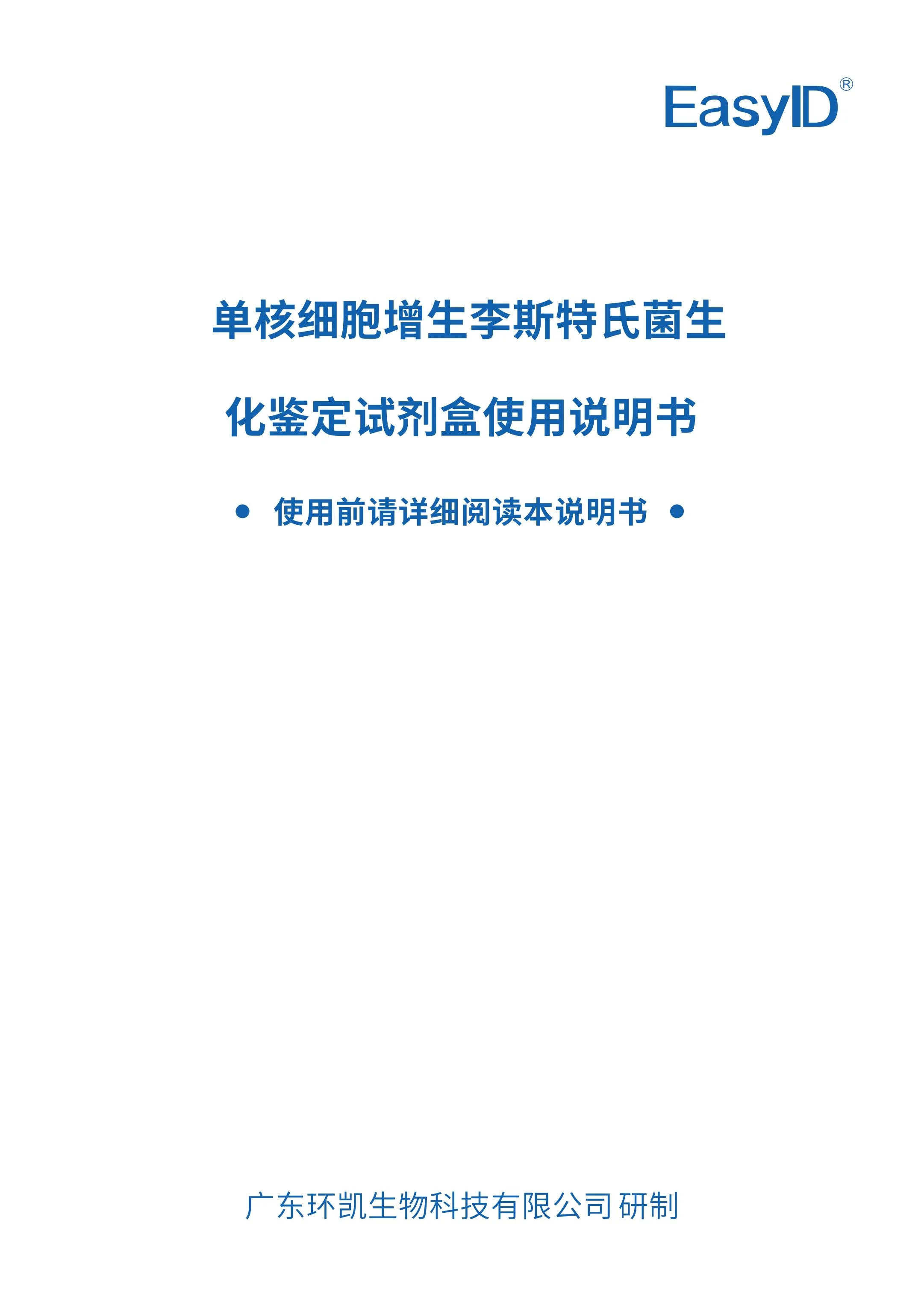 单核细胞增生李斯特氏菌生化鉴定试剂盒 产品使用说明书