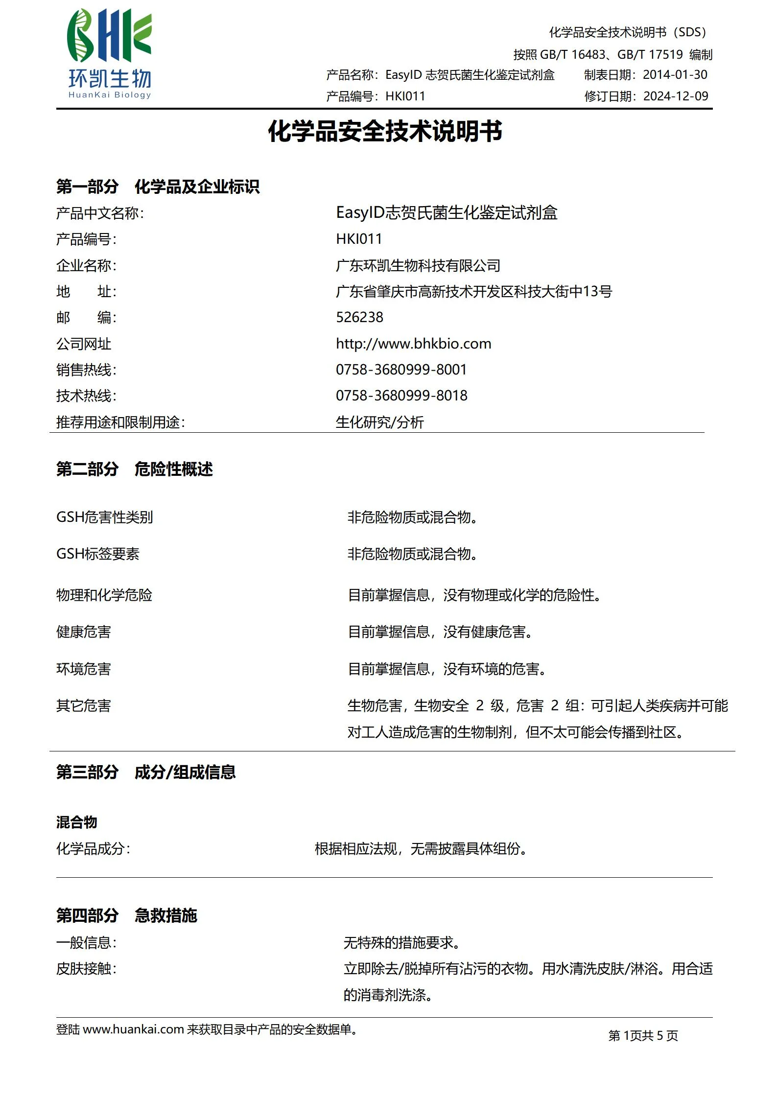 asylD志贺氏菌生化鉴定试剂盒 msds