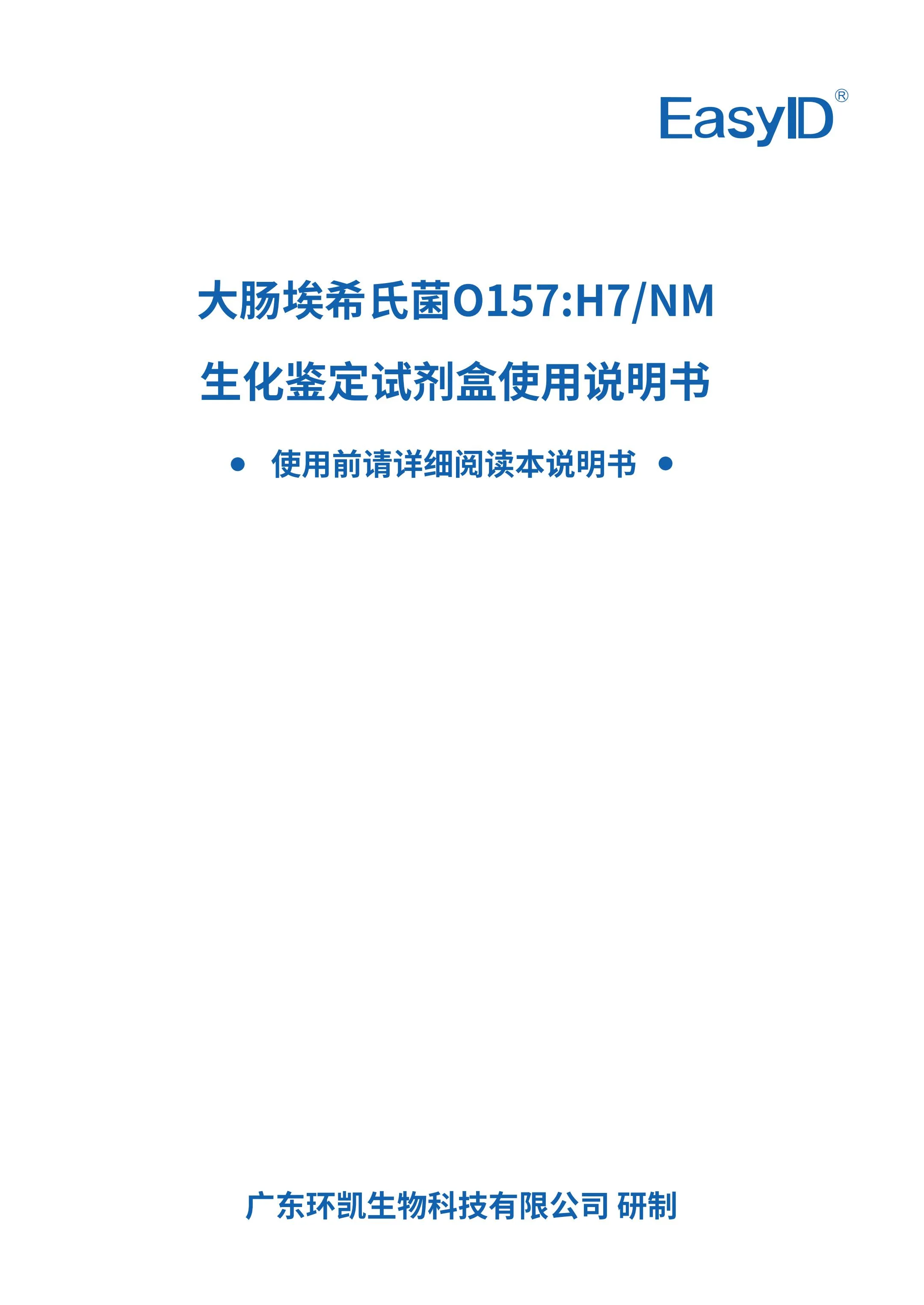 EasyID大肠埃希氏菌O157:H7/NM生化鉴定试剂盒 产品使用说明书