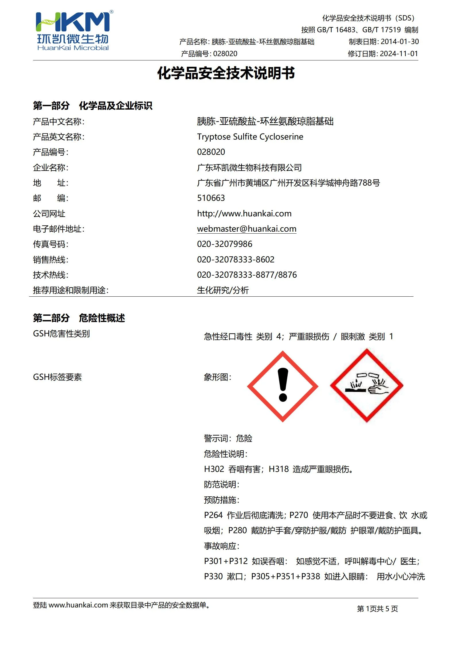 TSC琼脂基础(胰胨-亚硫酸盐-环丝氨酸琼脂基础) msds TSC琼脂基础(胰胨-亚硫酸盐-环丝氨酸琼脂基础) msds