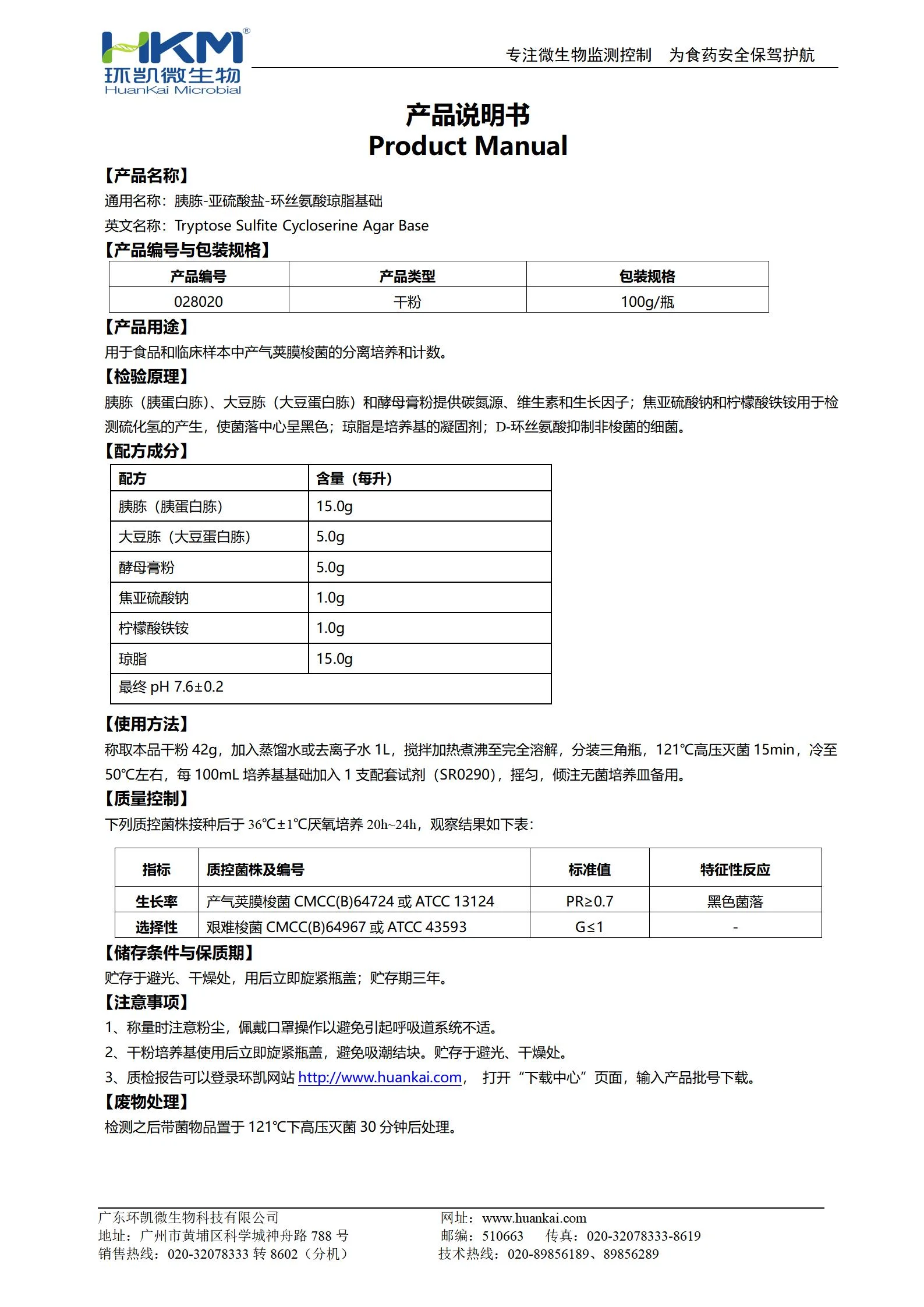 胰胨-亚硫酸盐-环丝氨酸琼脂基础(TSC) 产品使用说明书