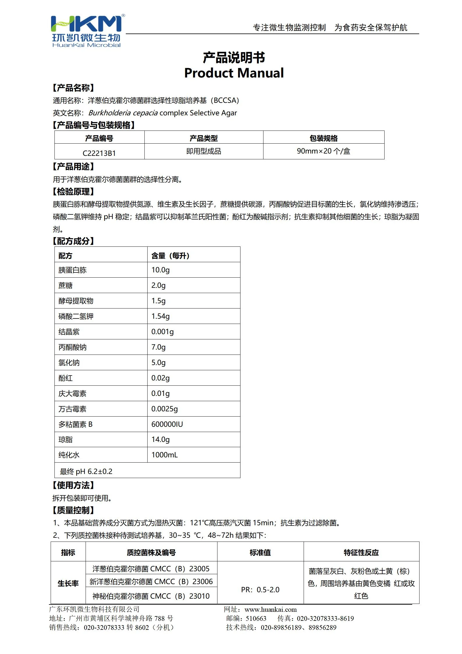 BCCSA平板培养基(洋葱伯克霍尔德菌群选择性琼脂平板) 产品使用说明书