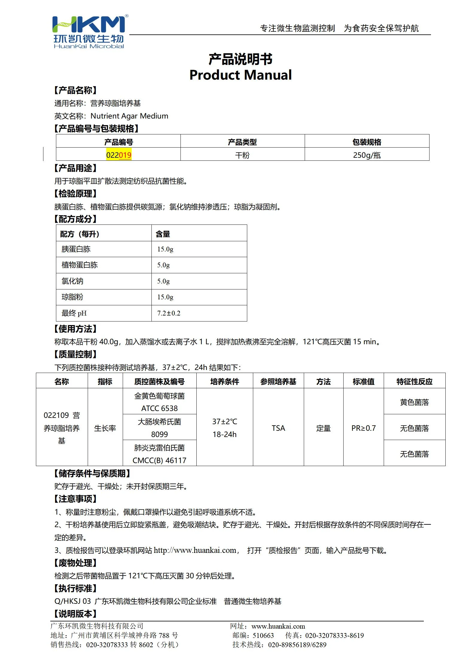 营养琼脂培养基(GB20944纺织品抗菌性能评价) 产品使用说明书