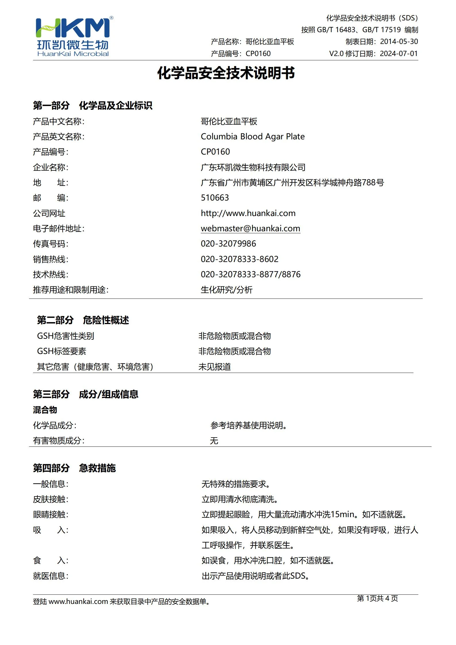 哥伦比亚血平板 msds 哥伦比亚血平板 msds