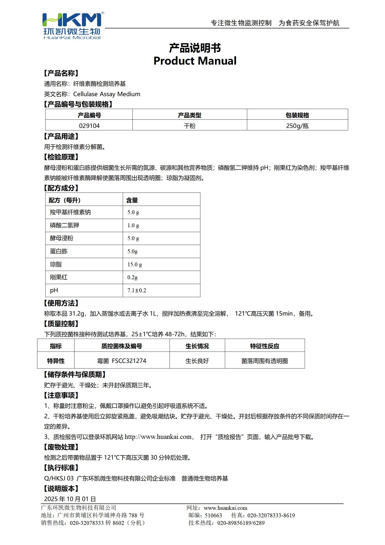 纤维素酶检测培养基 产品使用说明书