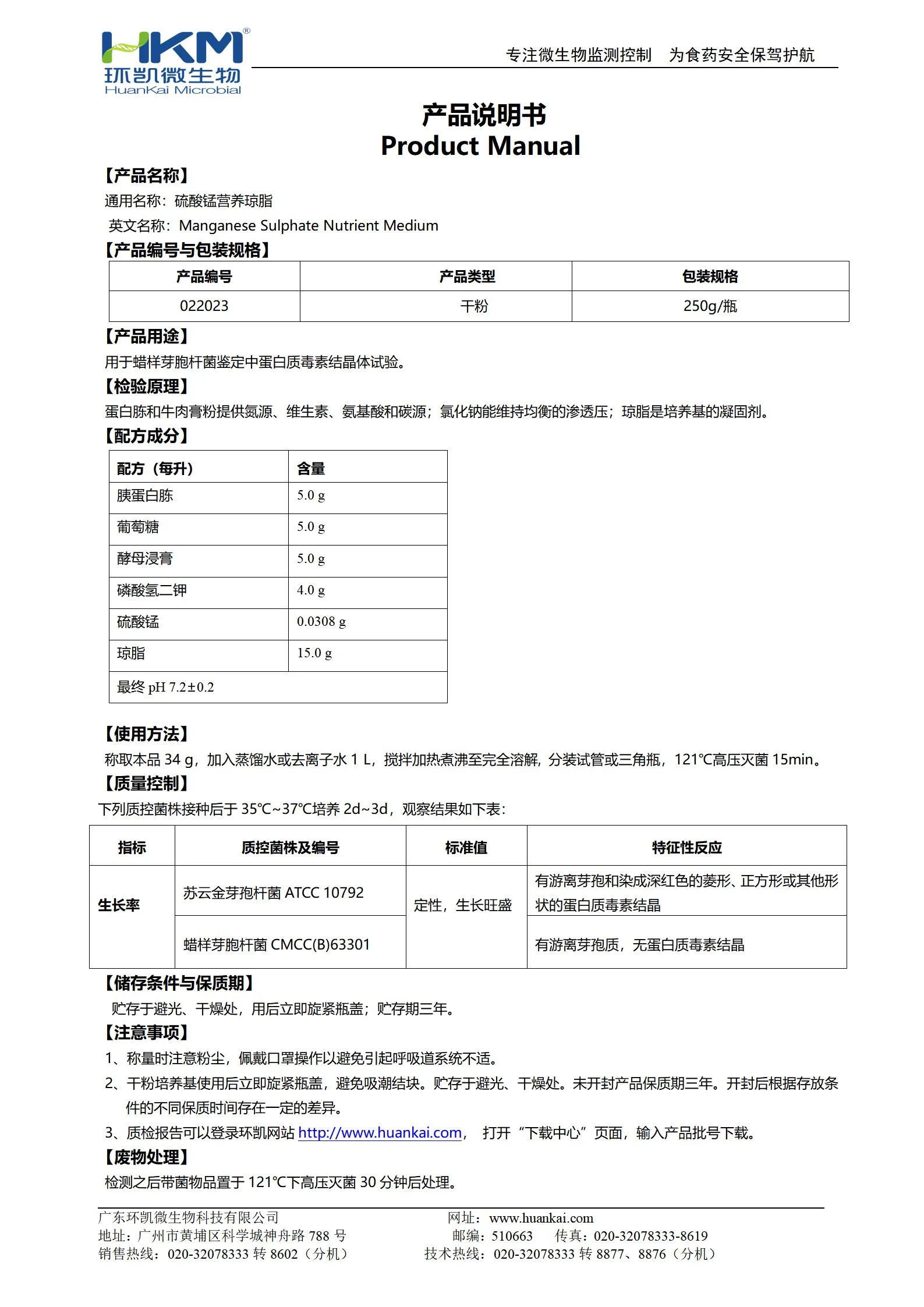 硫酸锰营养琼脂培养基 产品使用说明书