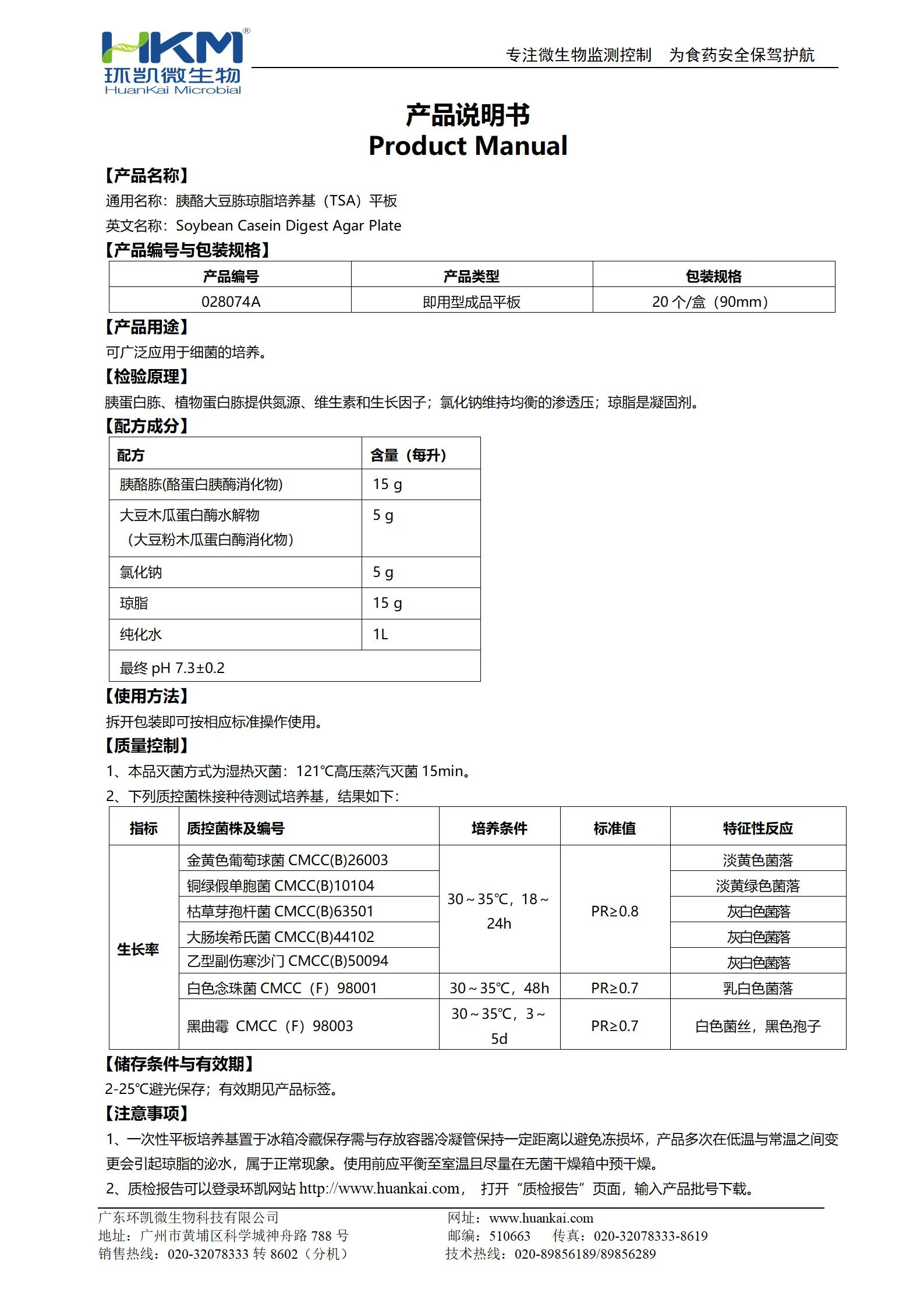 胰酪大豆胨琼脂平板(大豆酪蛋白琼脂培养基)(TSA,药典) 产品使用说明书