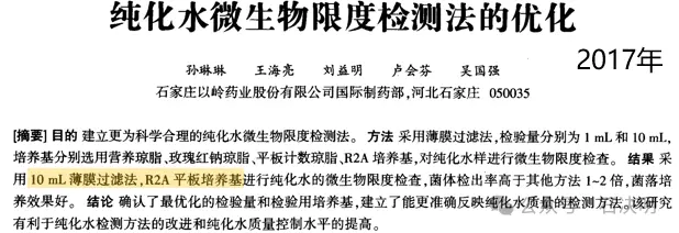 纯化水微生物限度检测法的优化 纯化水微生物限度检测法的优化