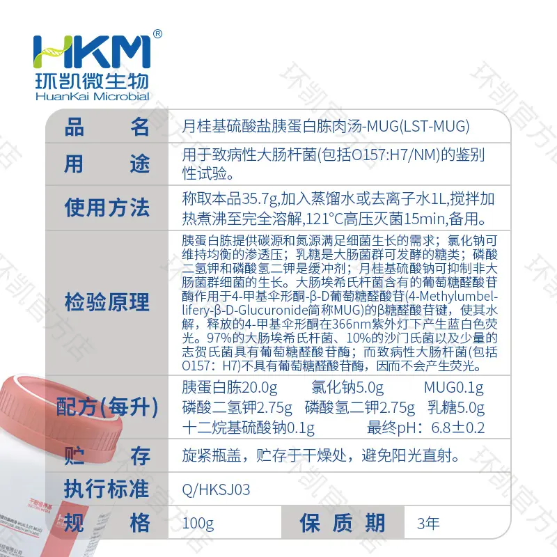 022211 月桂基硫酸盐胰蛋白胨肉汤-MUG(LST-MUG) 100g/瓶 - 产品主图3