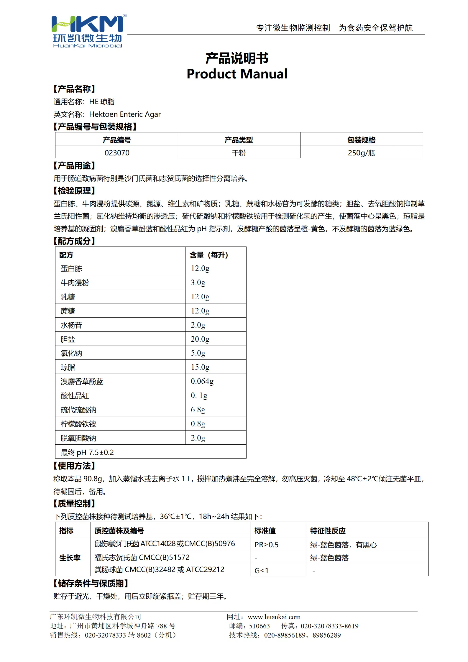 HE琼脂培养基 产品使用说明书