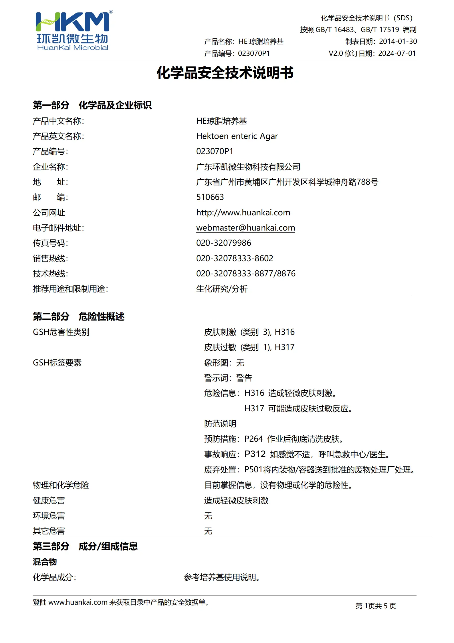HE琼脂颗粒培养基 msds HE琼脂颗粒培养基 msds