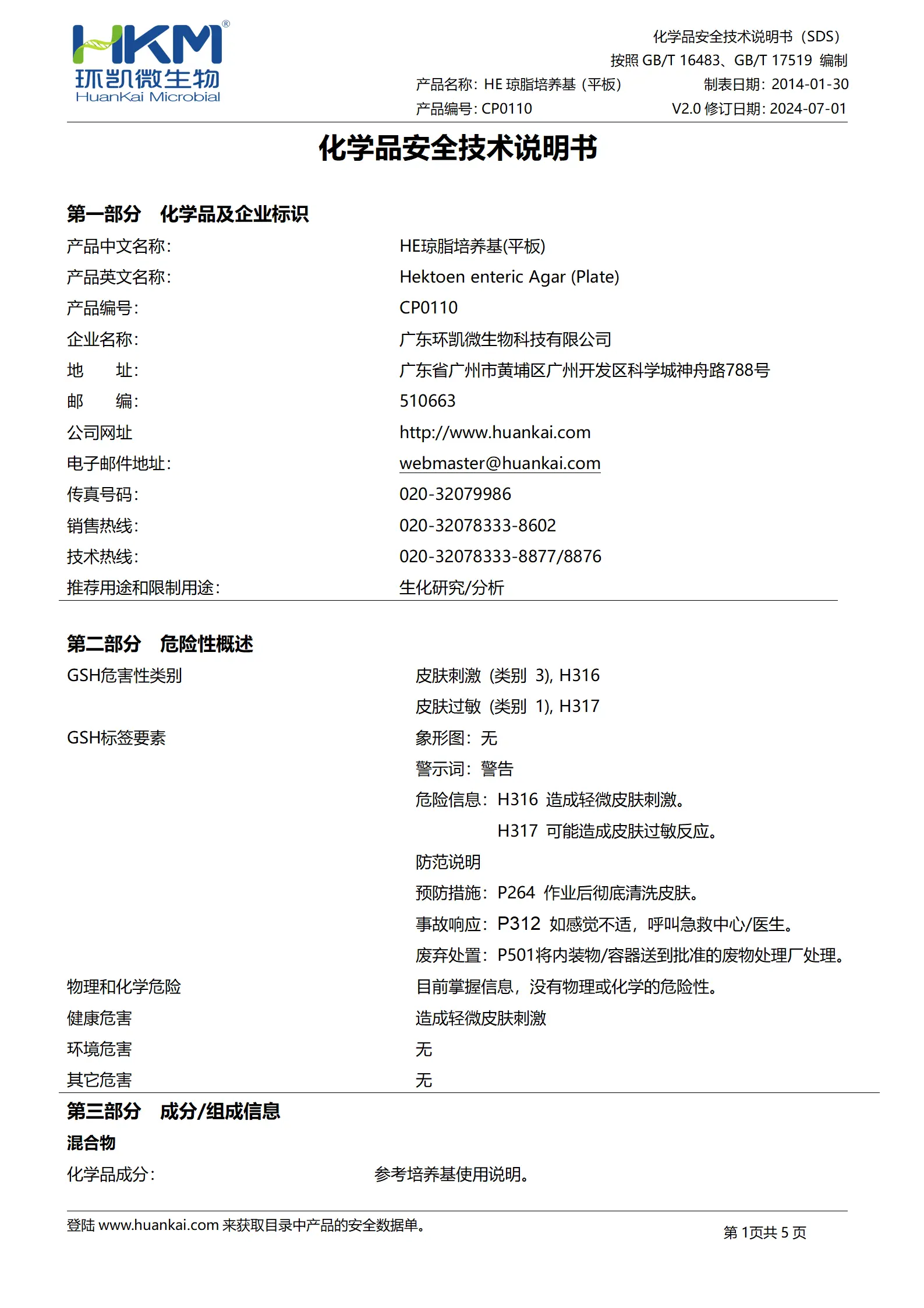 HE琼脂平板 msds