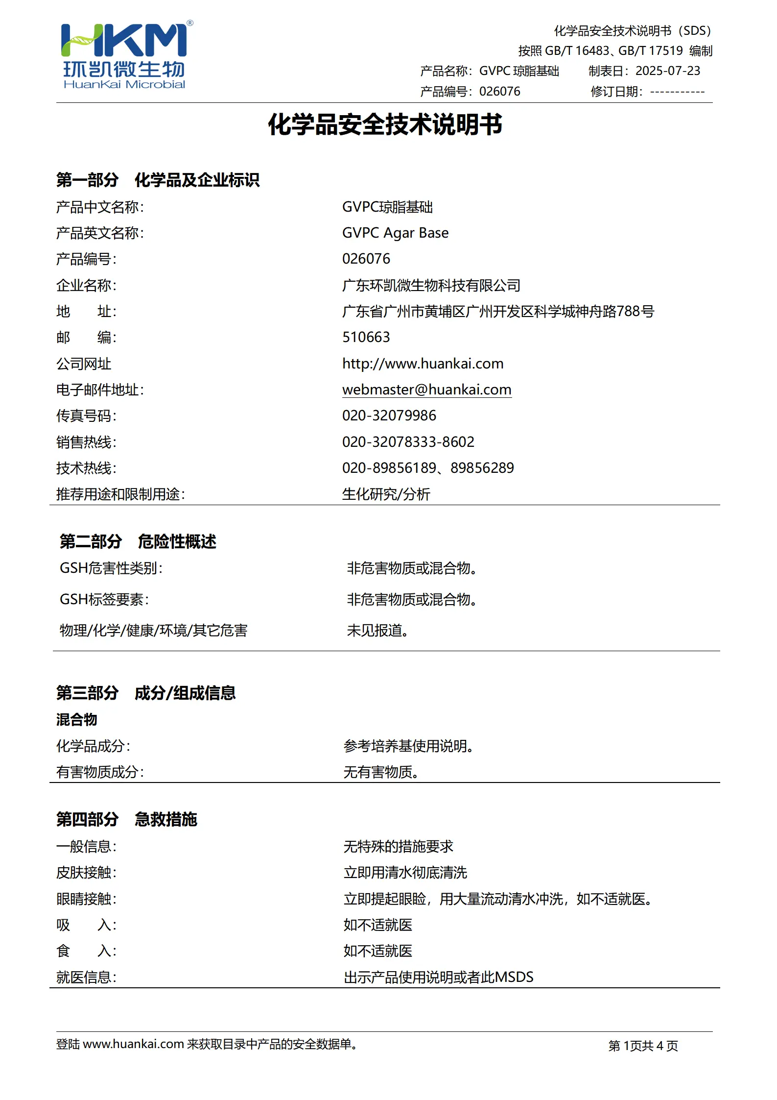 GVPC琼脂基础(GB/T18204) msds