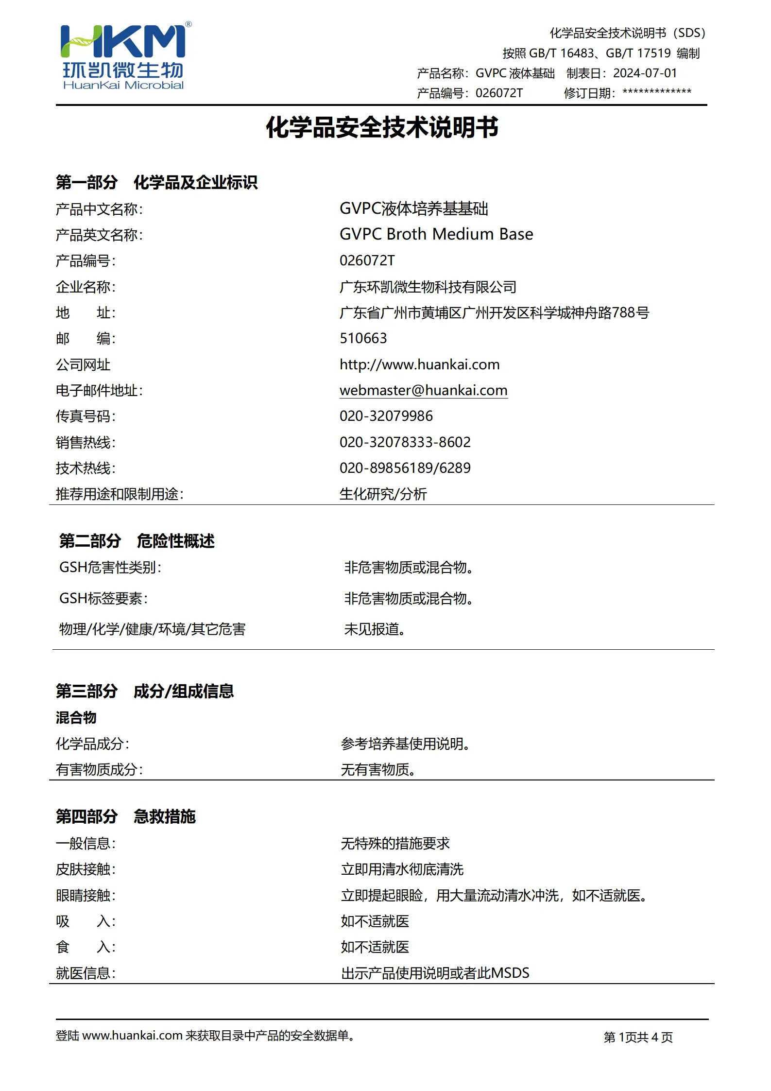 GVPC液体培养基基础 msds
