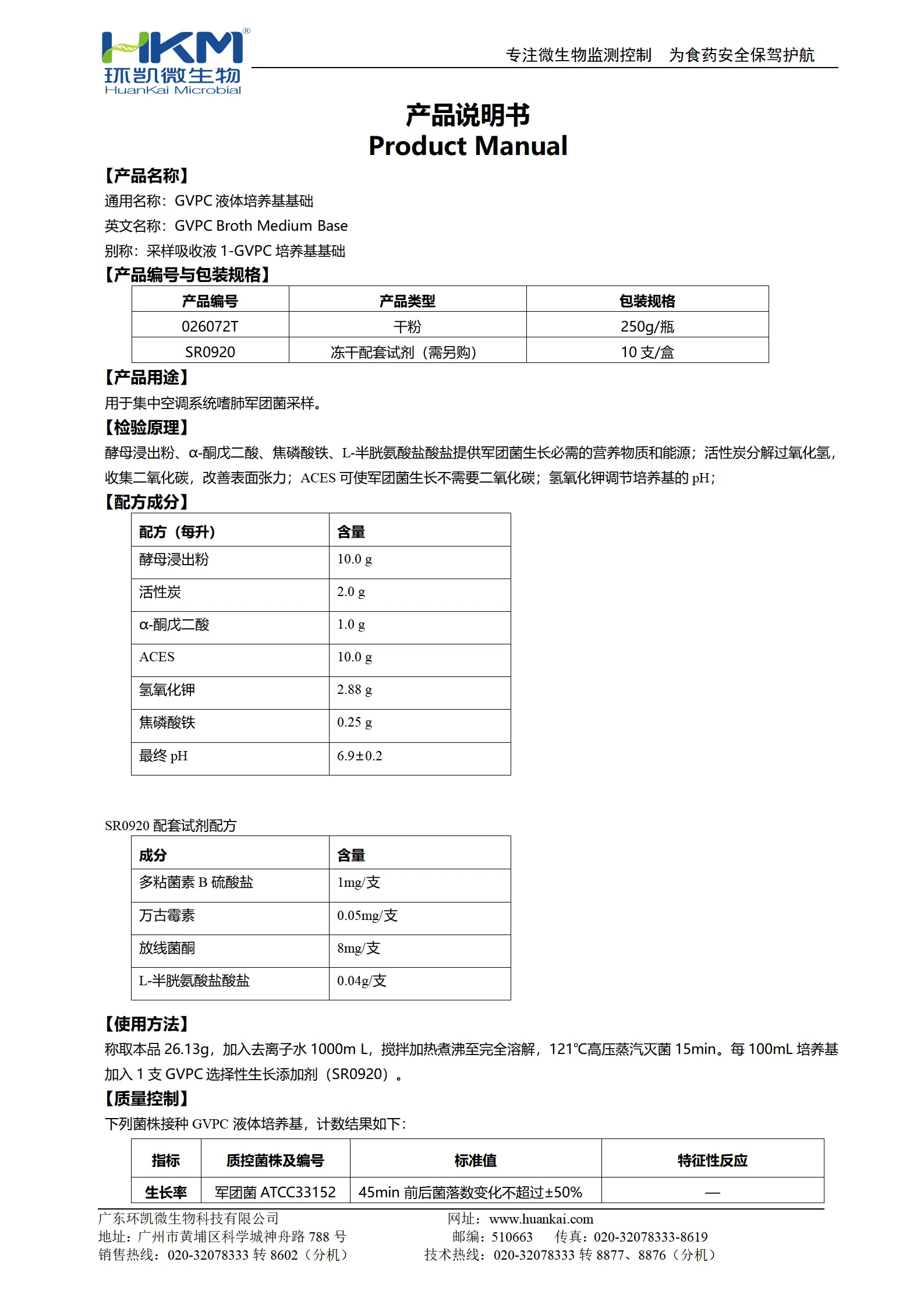 GVPC液体培养基基础 产品使用说明书