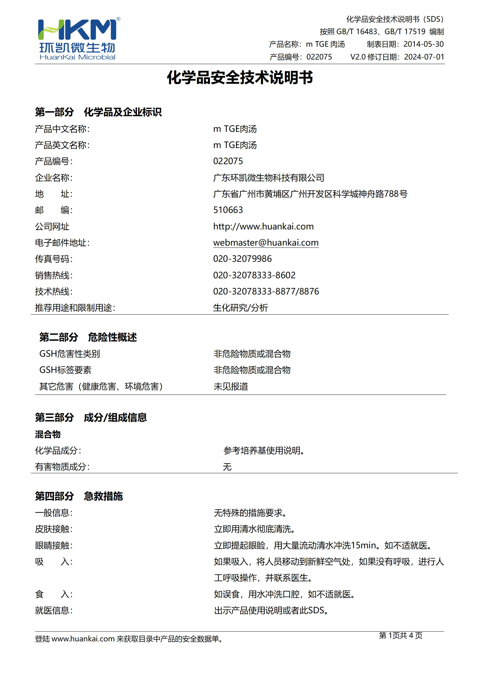 m-TGE肉汤培养基 msds