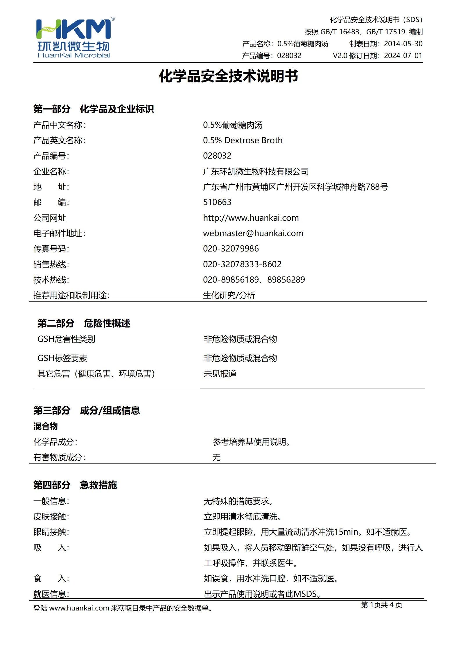 0.5%葡萄糖肉汤培养基 msds