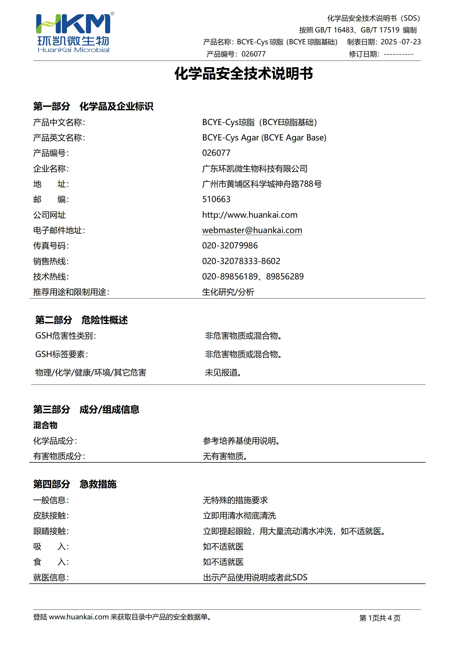 BCYE-Cys琼脂(BCYE琼脂基础)(GB/T18204) msds BCYE-Cys琼脂(BCYE琼脂基础)(GB/T18204) msds