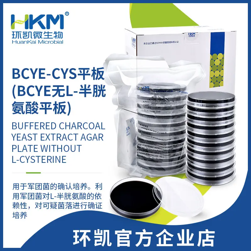 CP0030 BCYE-Cys琼脂平板(BCYE无L-半胱氨酸平板) 90mm×20个