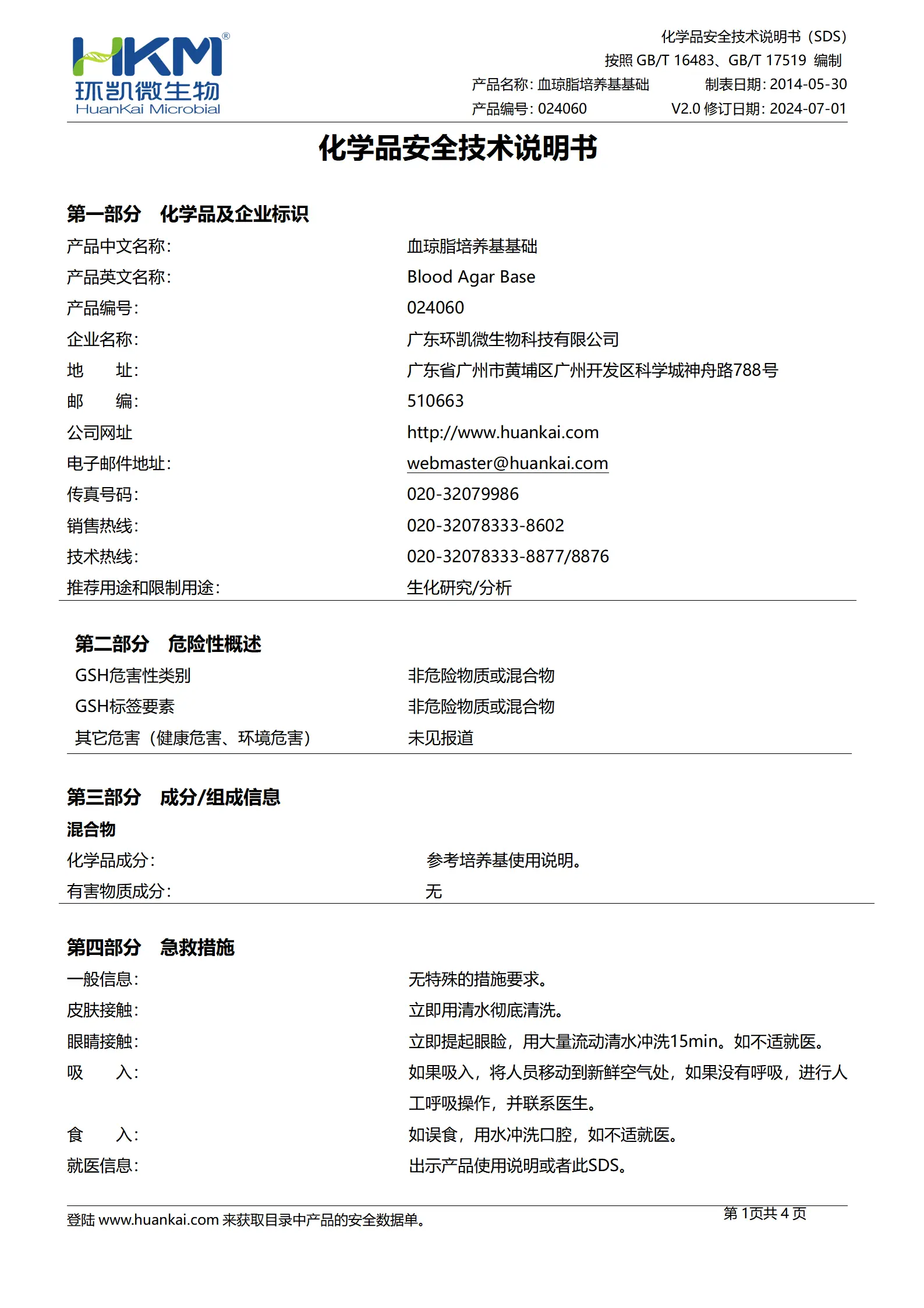 血琼脂基础培养基 msds