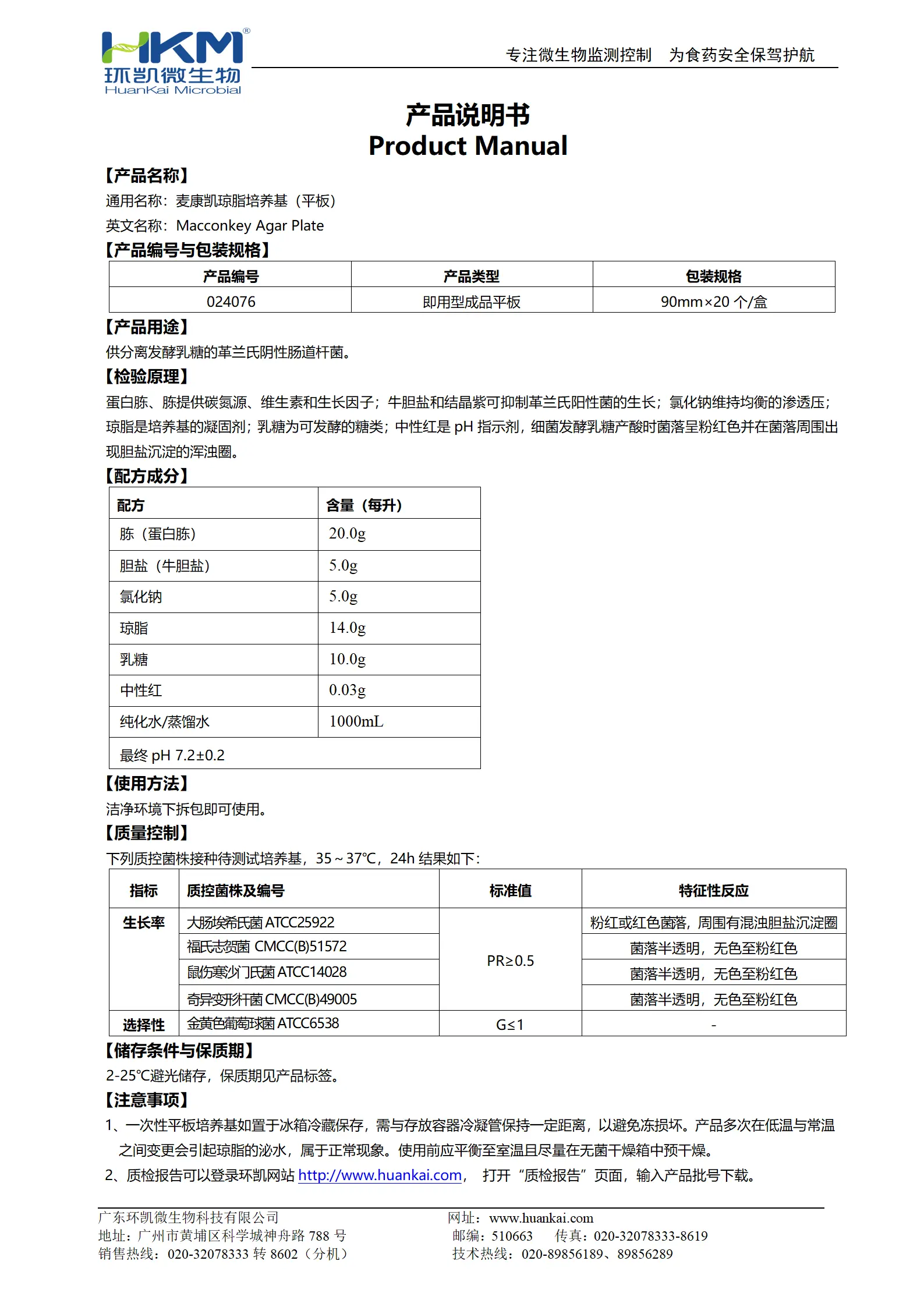 MAC平板培养基(麦康凯琼脂)(YY医药标准) 产品使用说明书 MAC平板培养基(麦康凯琼脂)(YY医药标准) 产品使用说明书
