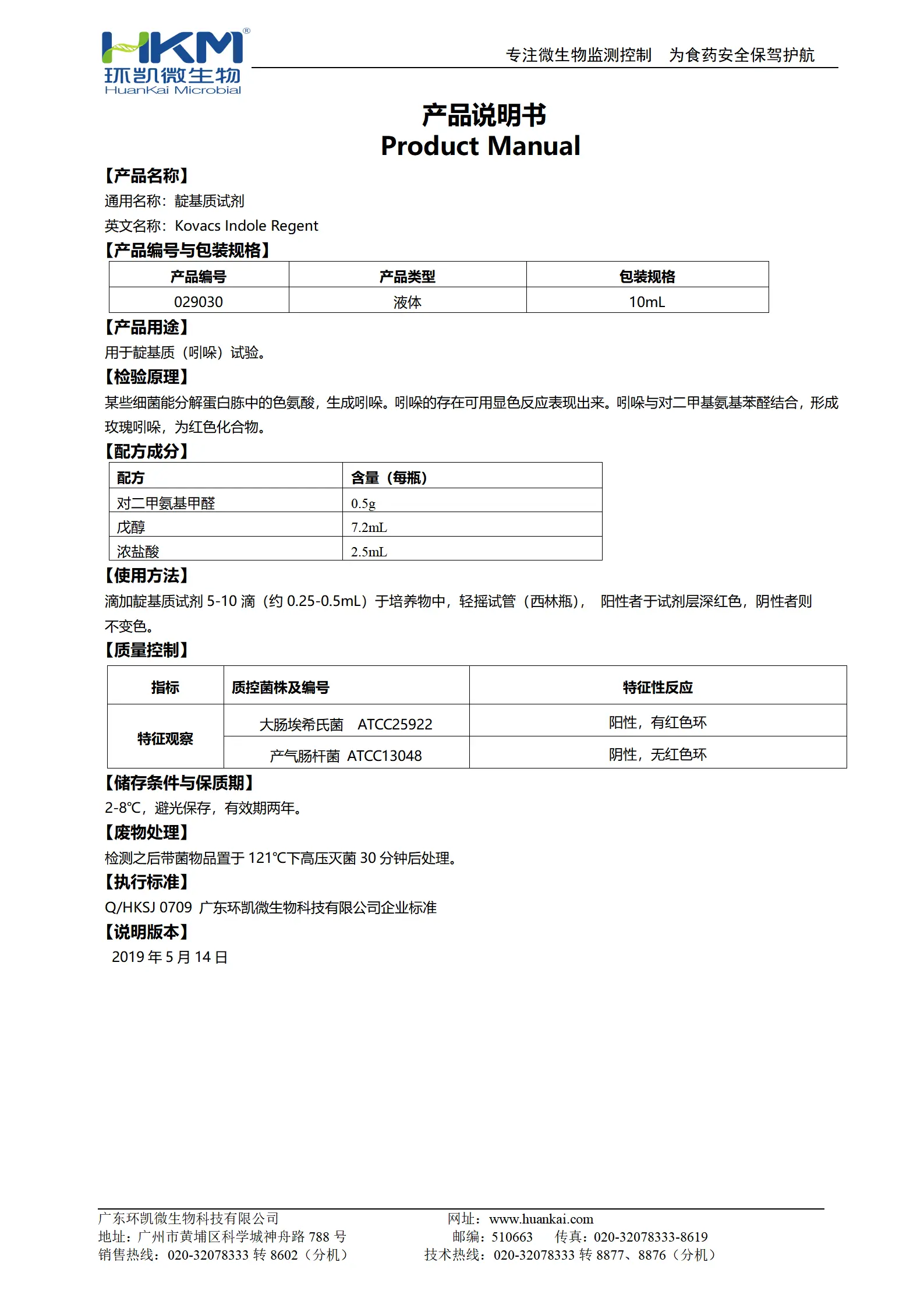 靛基质试剂 产品使用说明书