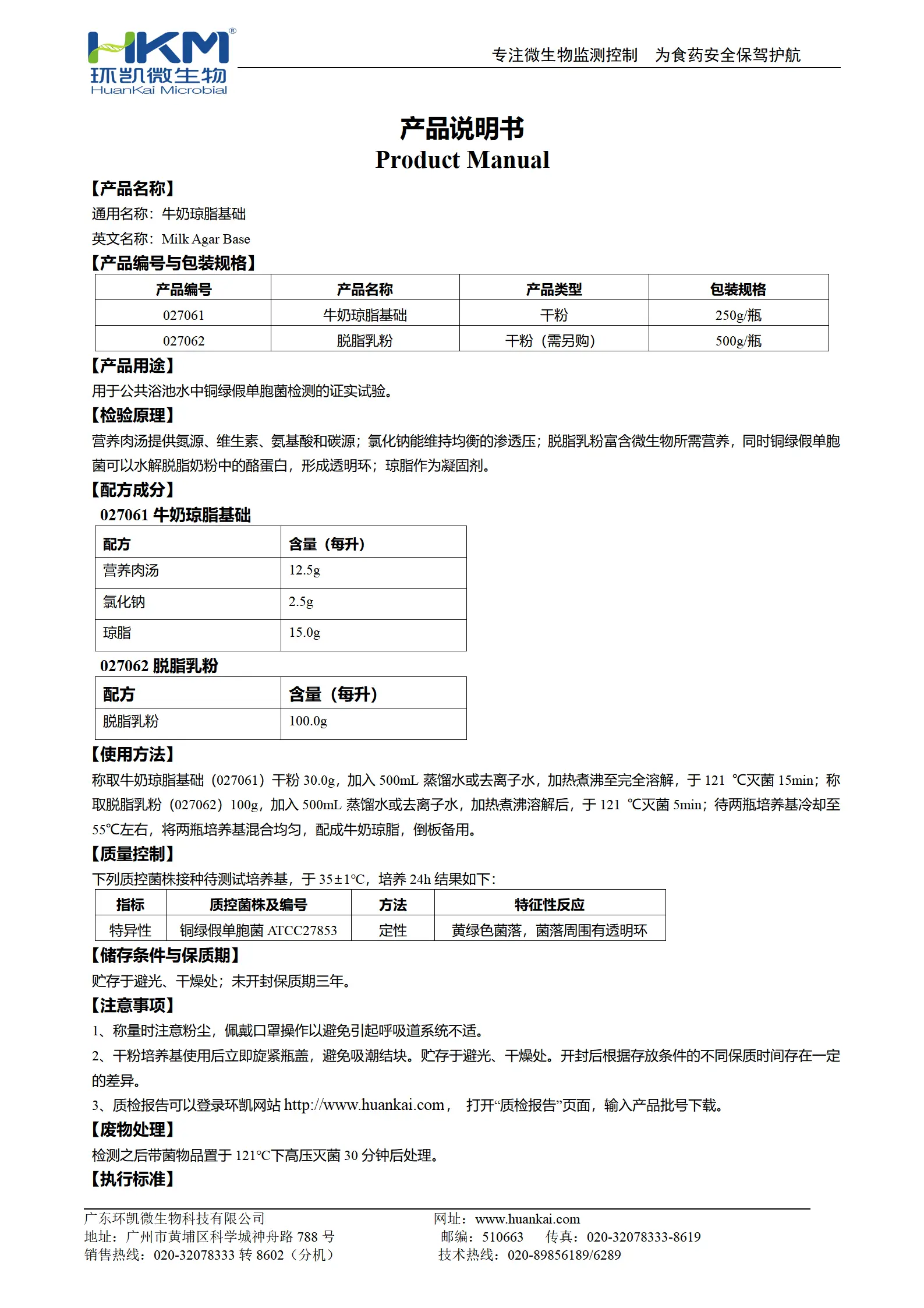 牛奶琼脂培养基(铜绿假单胞菌证实试验) 产品使用说明书 牛奶琼脂培养基(铜绿假单胞菌证实试验) 产品使用说明书