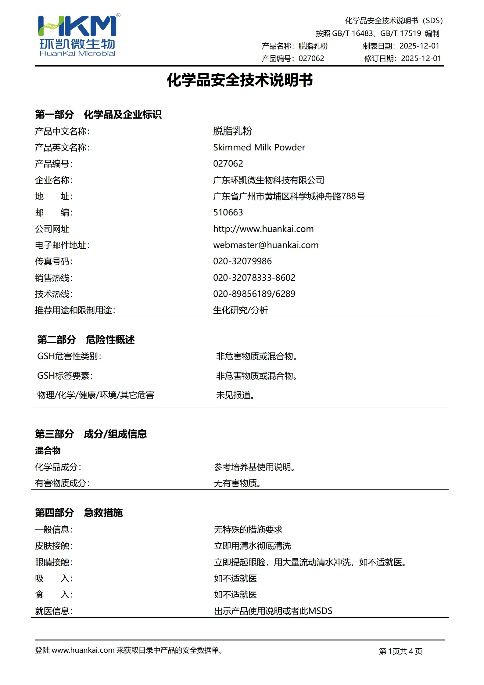 脱脂乳粉添加剂 msds
