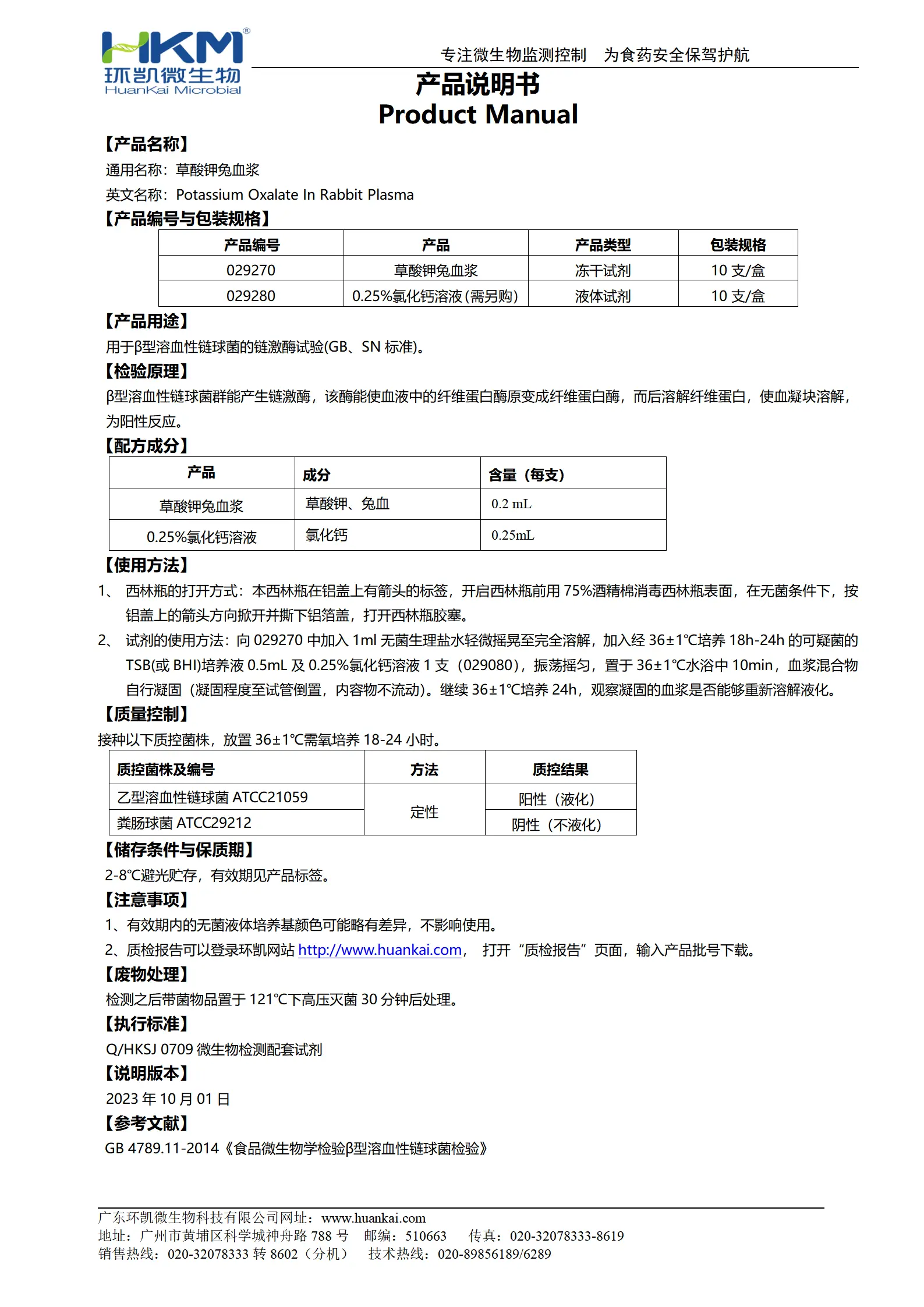 草酸钾兔血浆 产品使用说明书