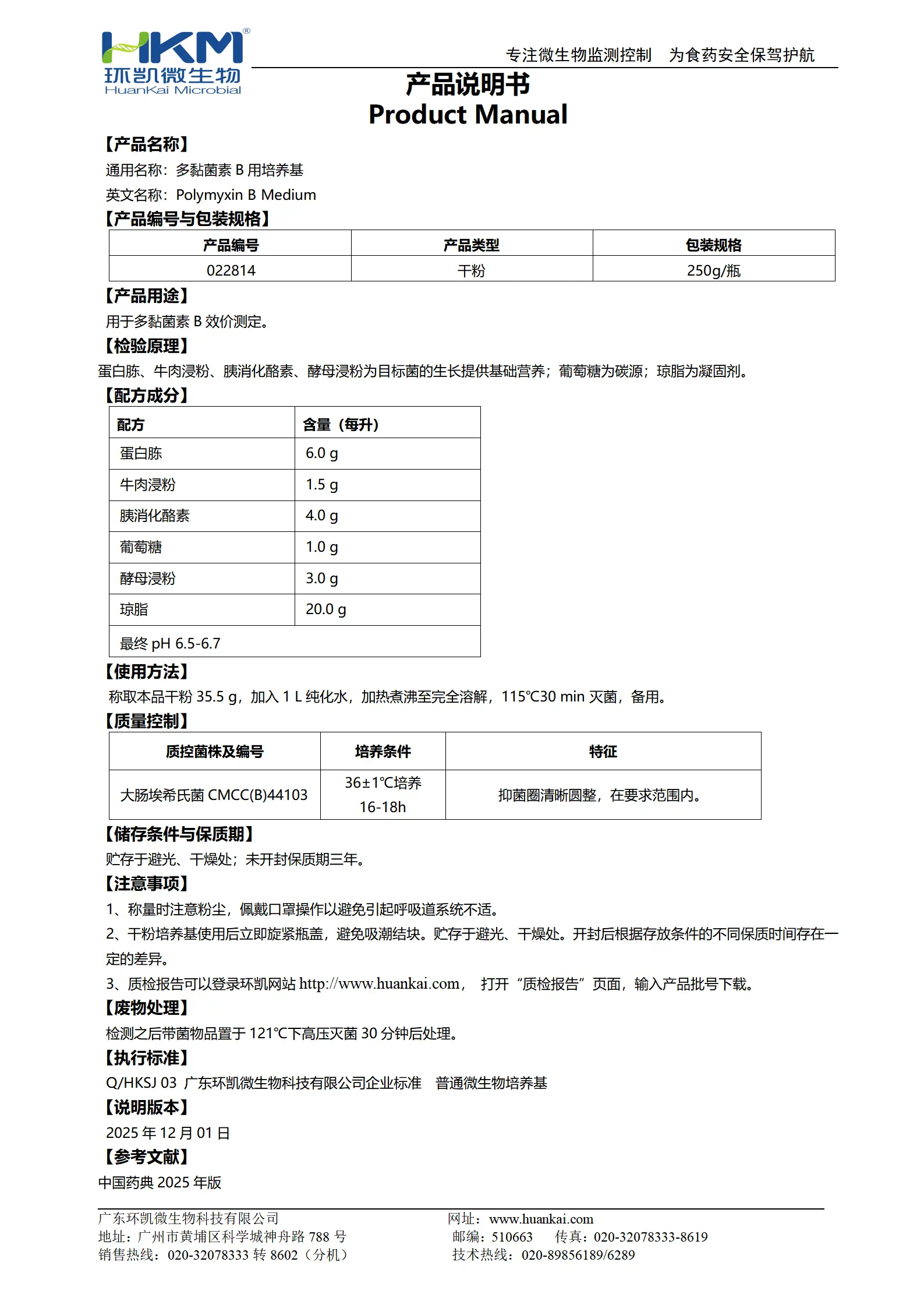 多黏菌素B用培养基 产品使用说明书 多黏菌素B用培养基 产品使用说明书