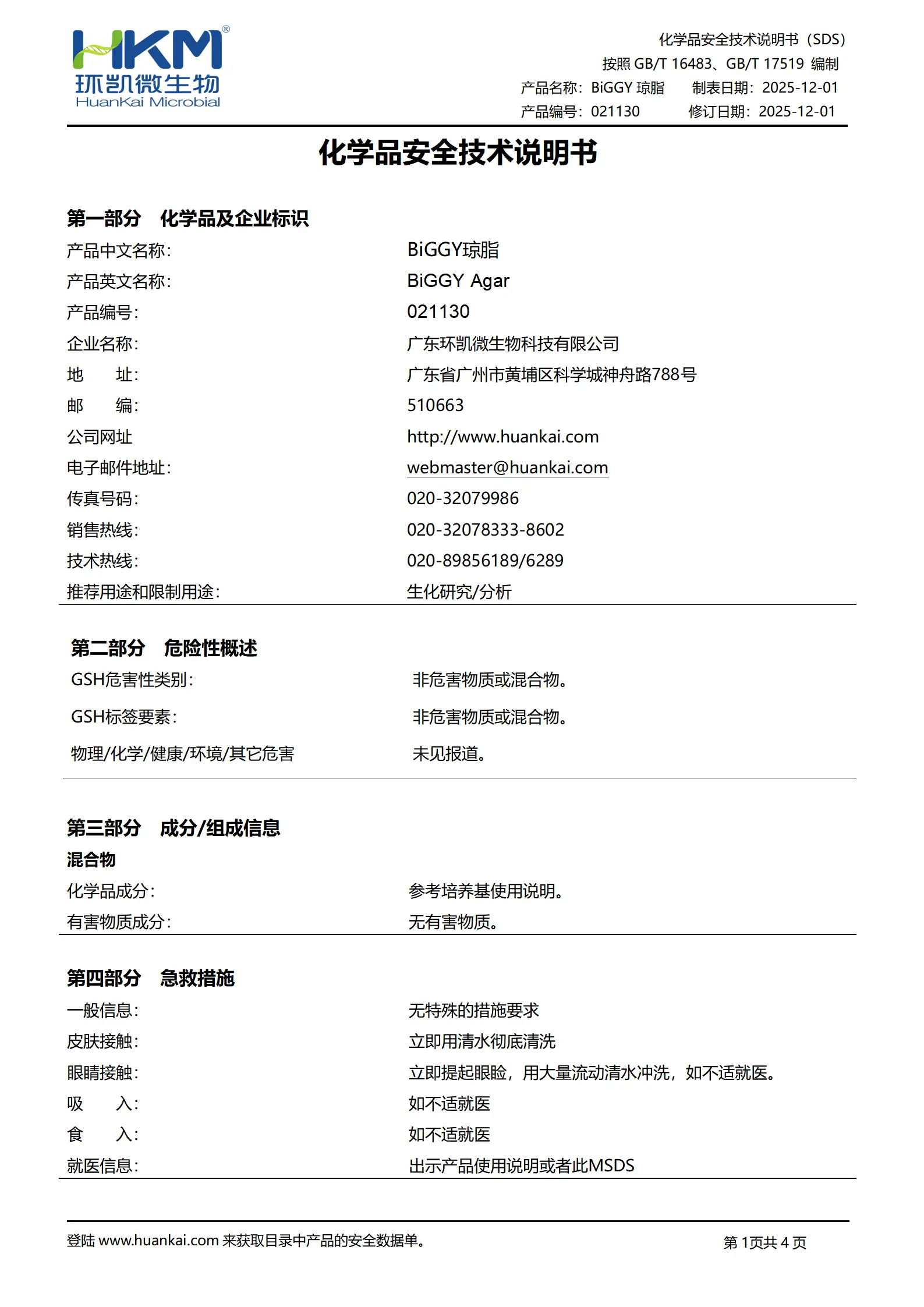 BiGGY琼脂培养基 msds BiGGY琼脂培养基 msds