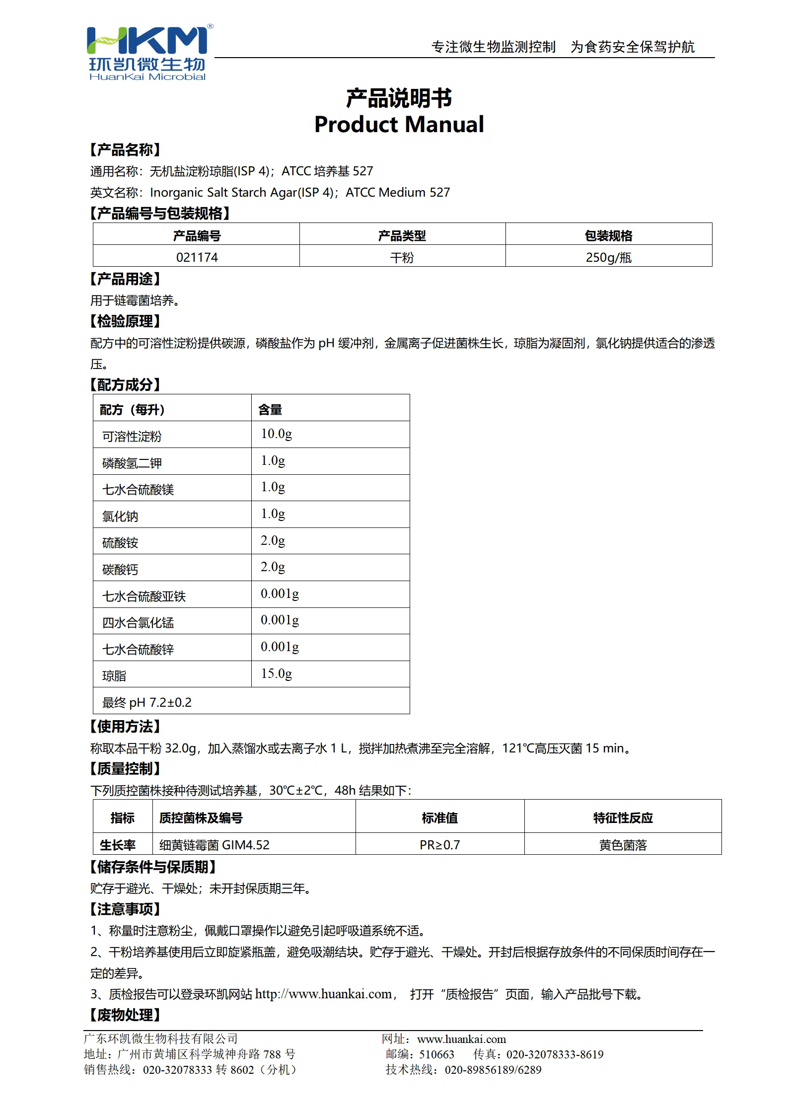 无机盐淀粉琼脂(ISP4) 产品使用说明书 无机盐淀粉琼脂(ISP4) 产品使用说明书