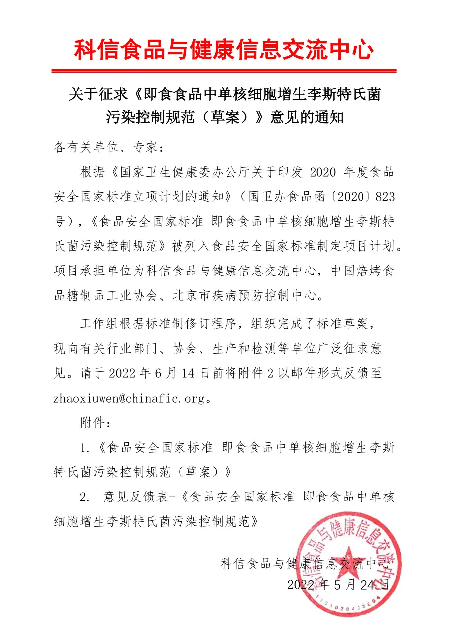 单核细胞增生李斯特氏菌征求意见文本