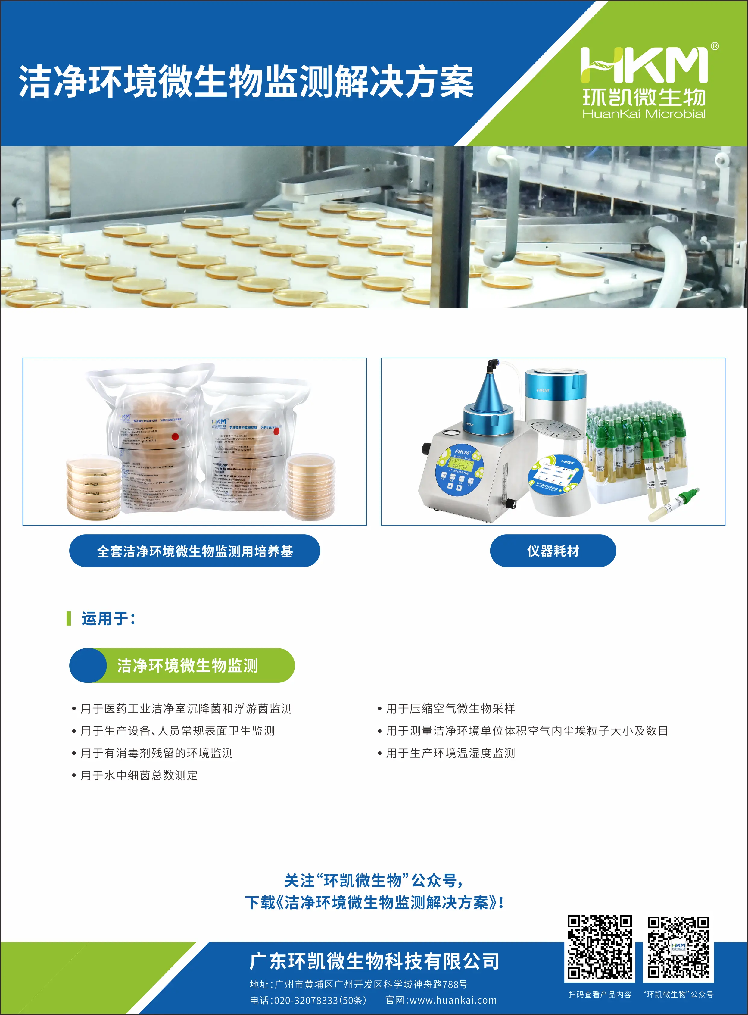 洁净环境微生物检测解决方案 洁净环境微生物检测解决方案