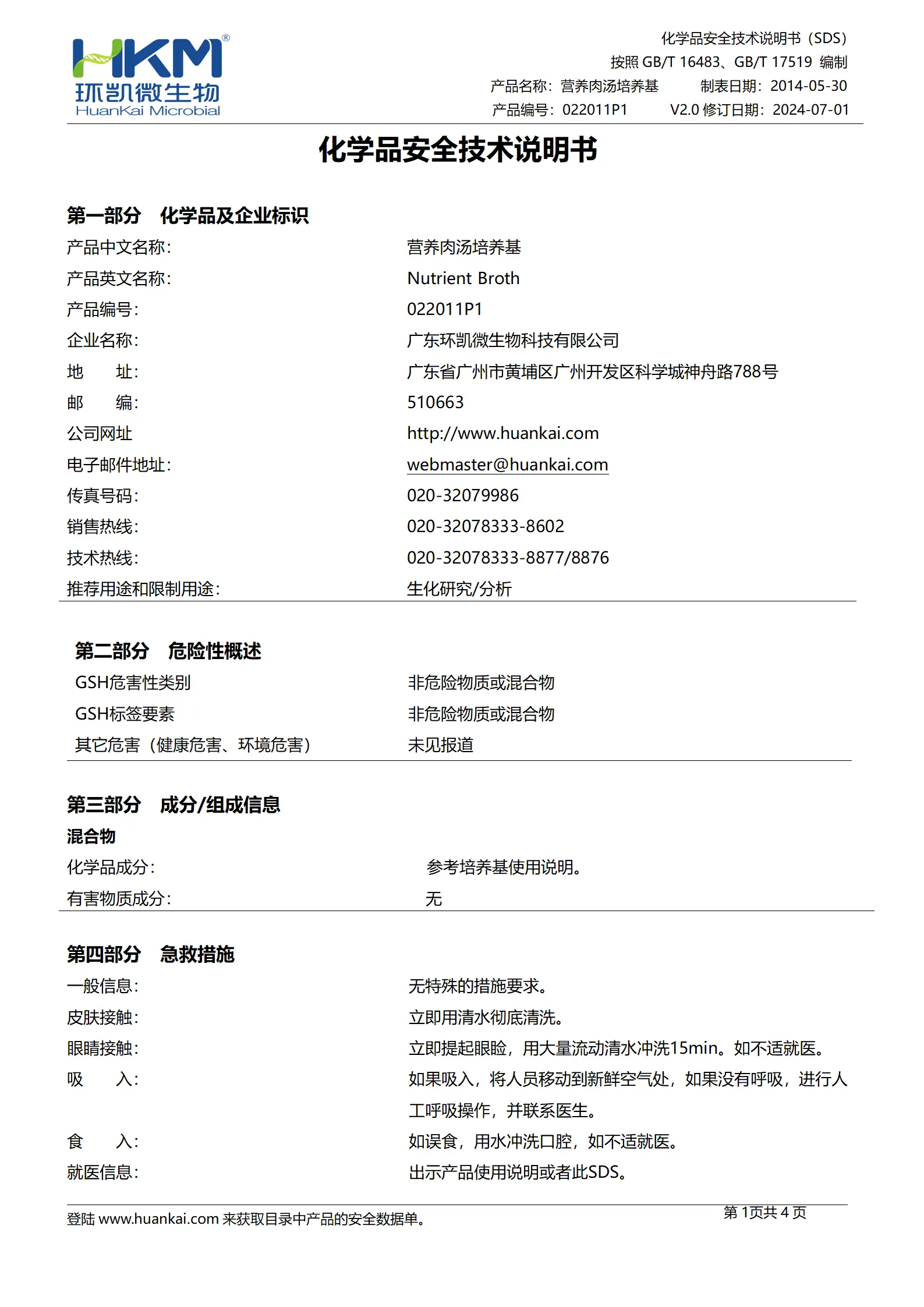 营养肉汤颗粒培养基(20版药典) msds
