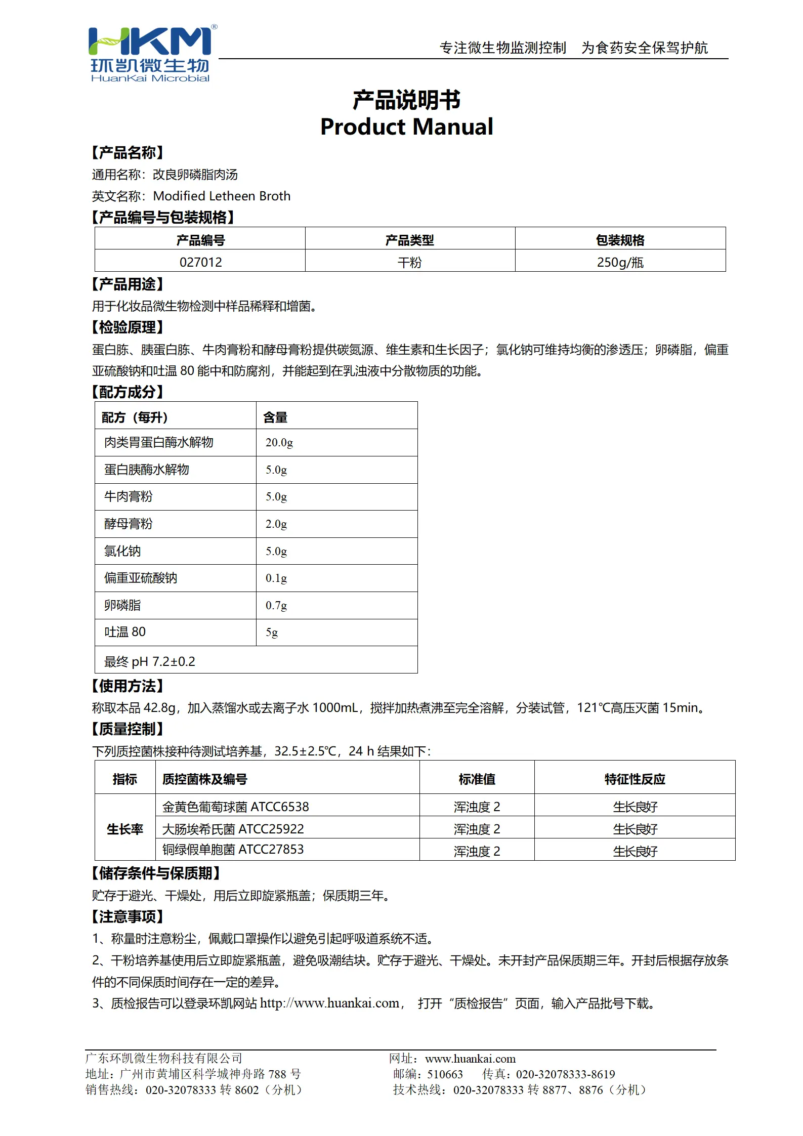 改良卵磷脂肉汤(改良letheen肉汤) 产品使用说明书