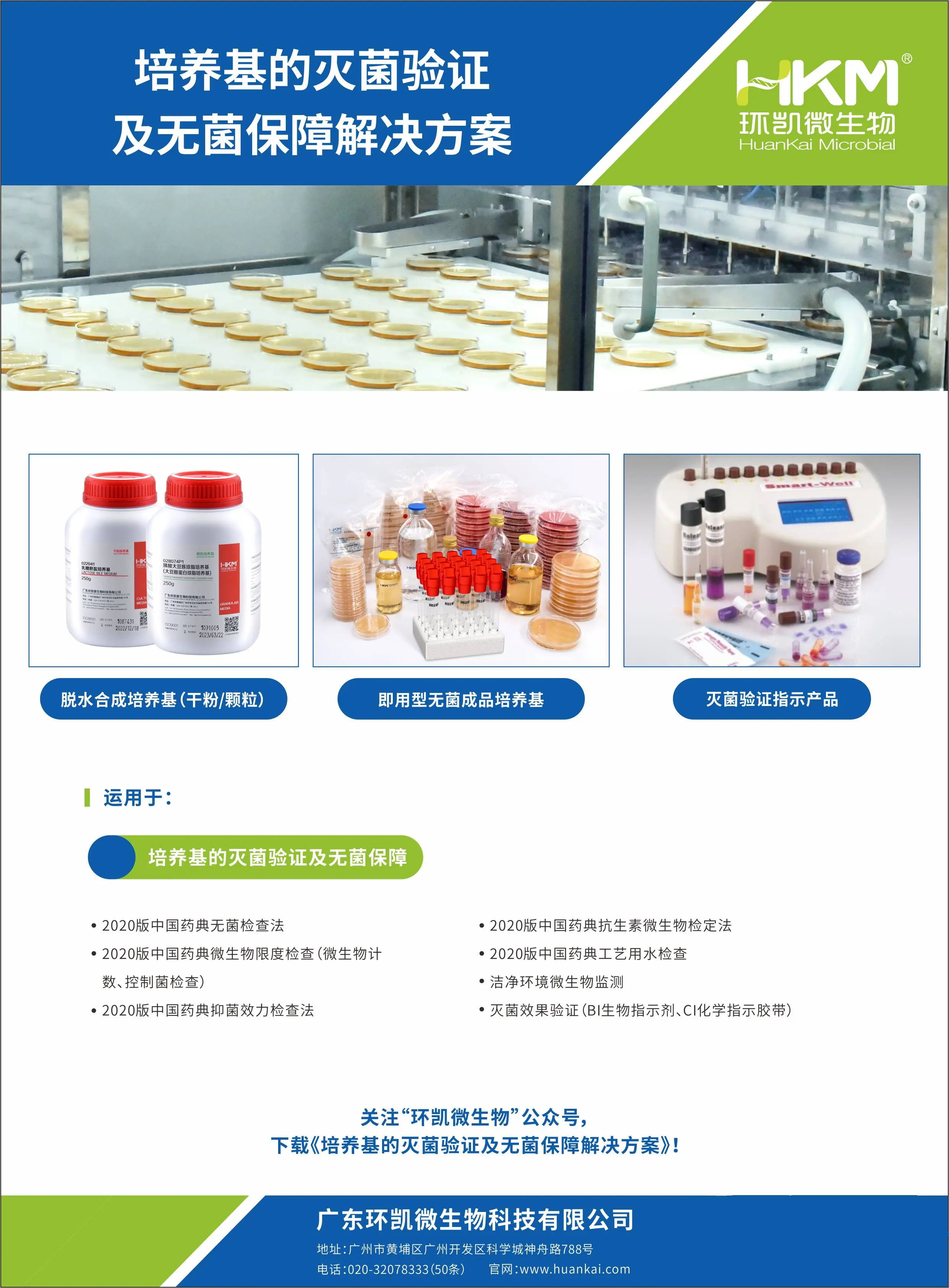 培养基的灭菌验证及无菌保障解决方案