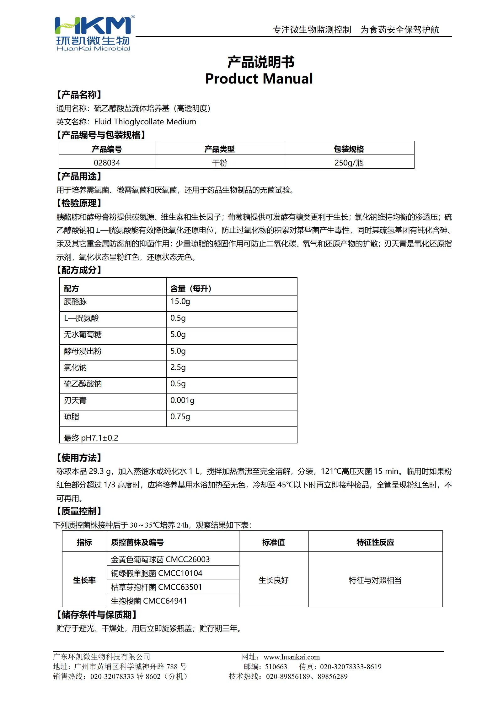 硫乙醇酸盐流体培养基(高透明度)(中国药典) 产品使用说明书