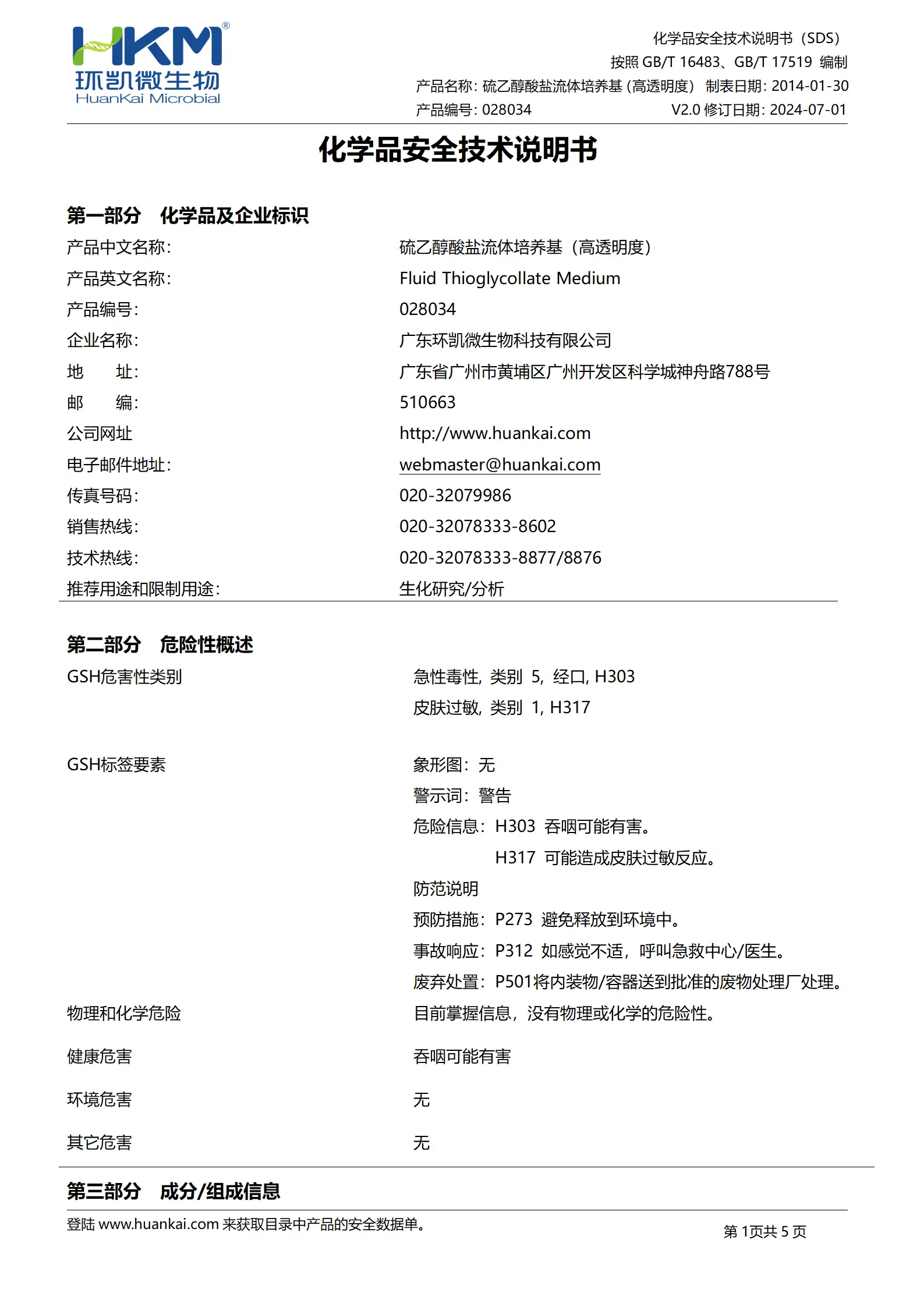 硫乙醇酸盐流体培养基(高透明度) msds