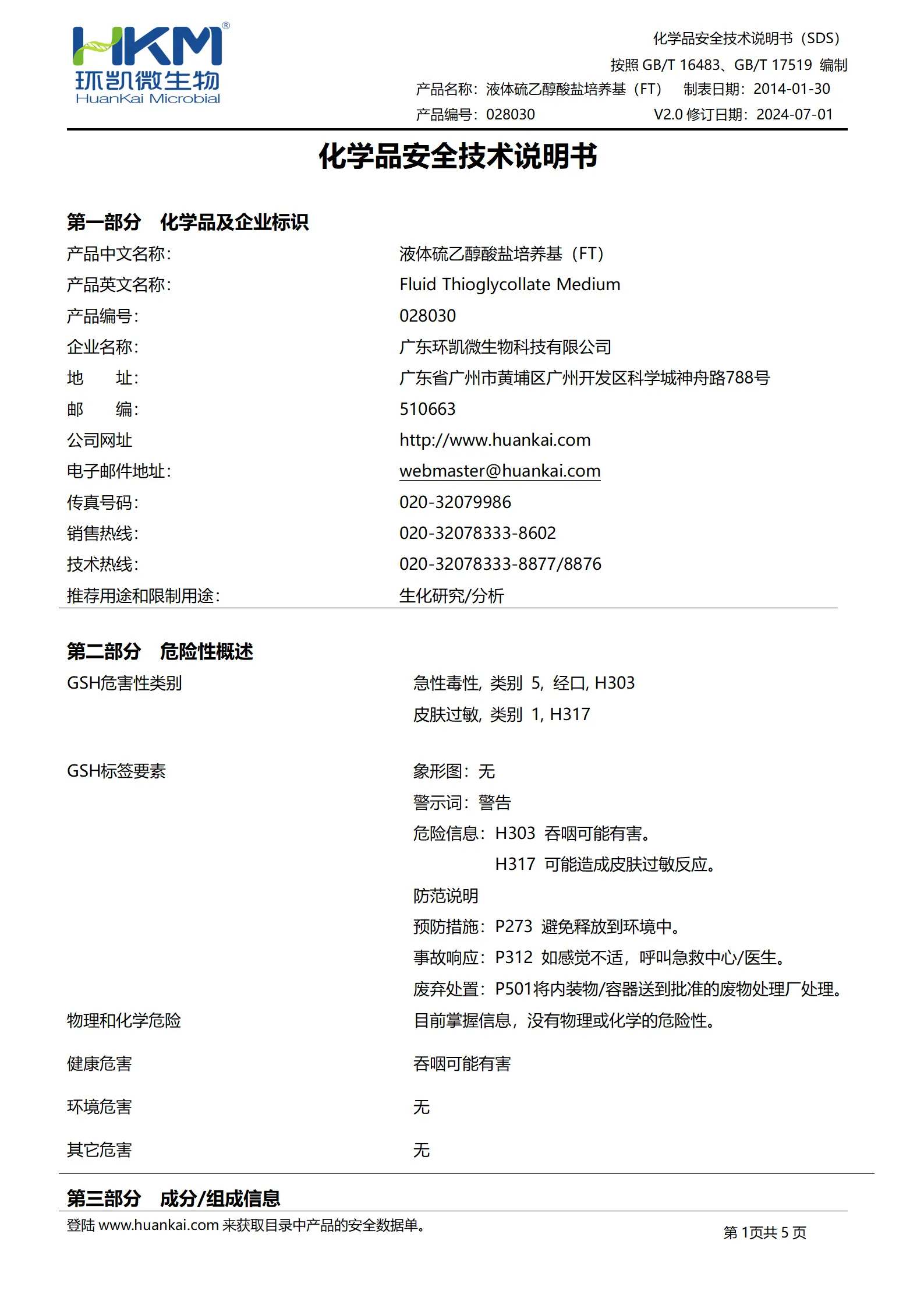 液体硫乙醇酸盐培养基(FT) msds