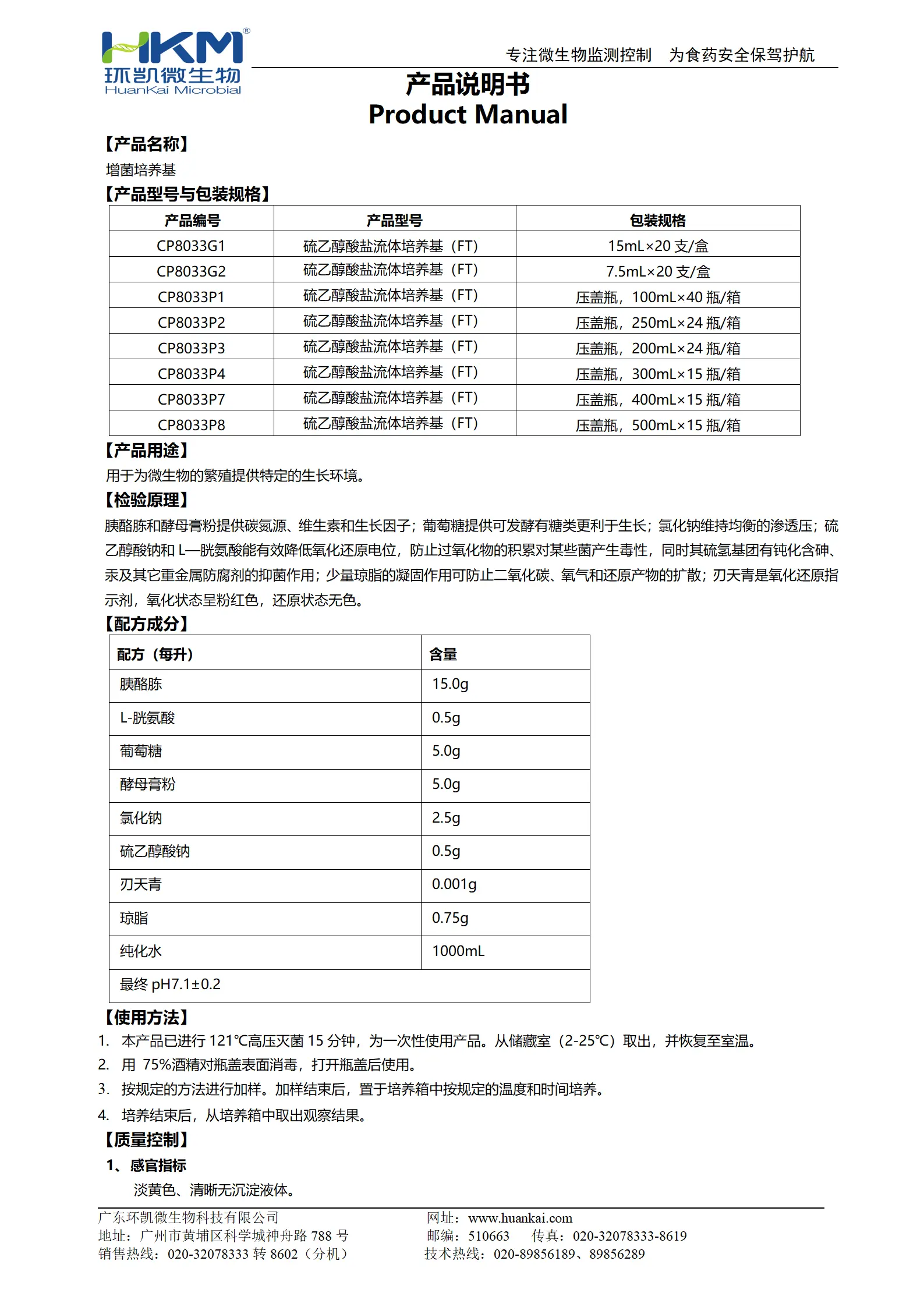 增菌培养基【硫乙醇酸盐流体培养基(FT)】产品使用说明书 增菌培养基【硫乙醇酸盐流体培养基(FT)】产品使用说明书