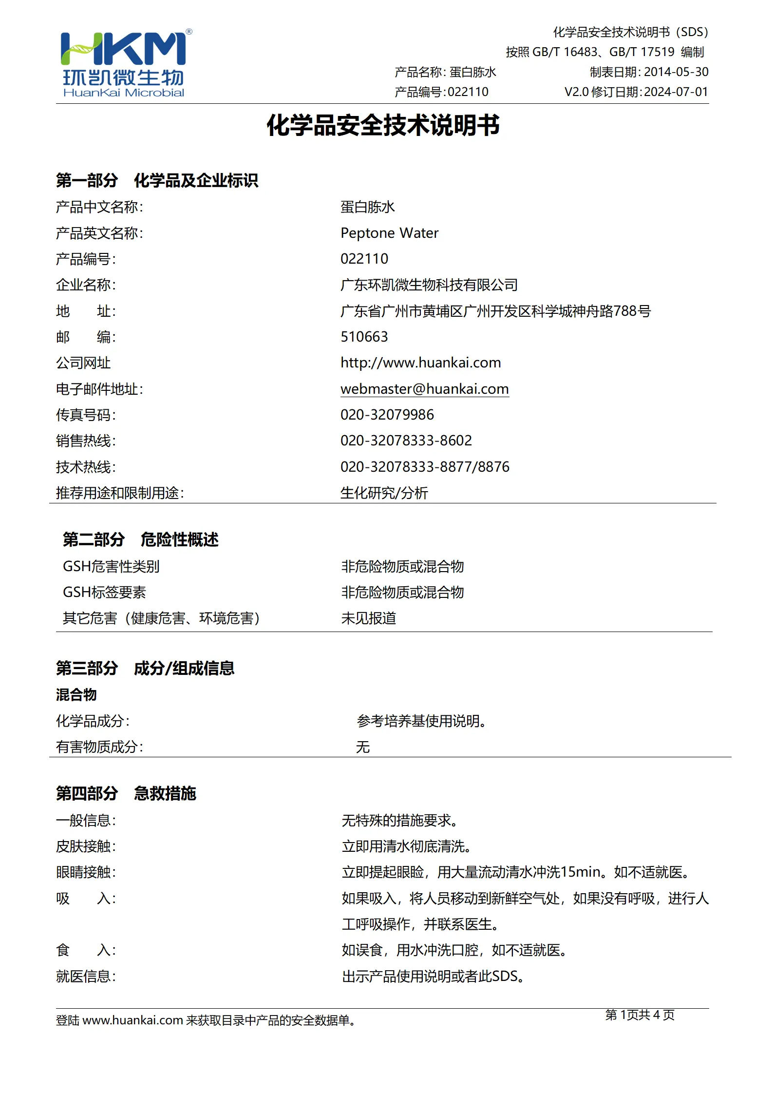 蛋白胨水(GB4789.4) msds