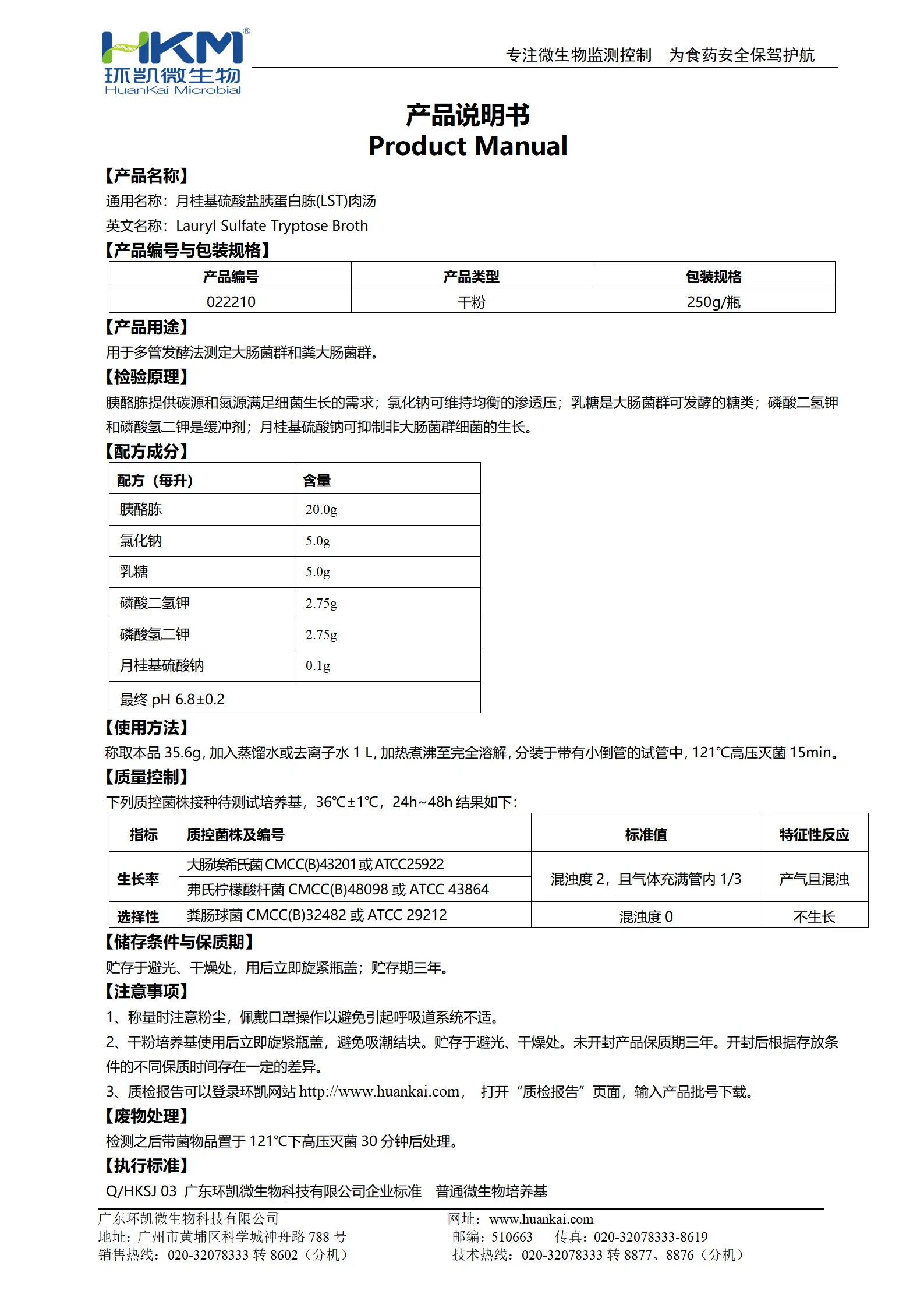 月桂基硫酸盐胰蛋白胨肉汤(LST) 产品使用说明书