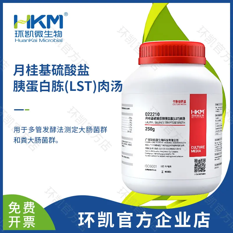 022210 月桂基硫酸盐胰蛋白胨肉汤(LST) 250g/瓶