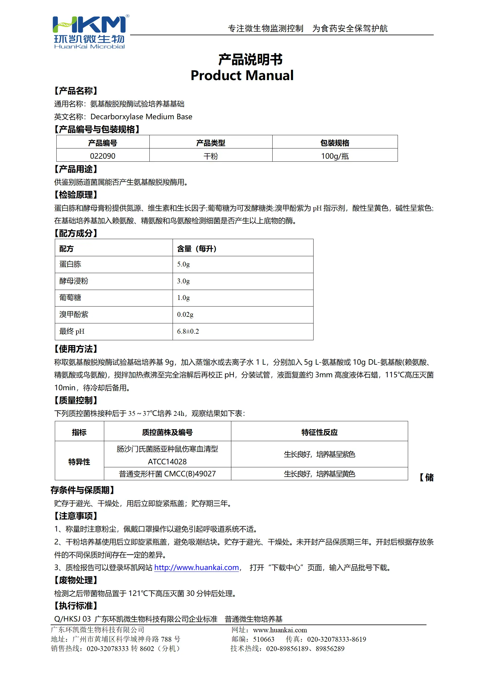 氨基酸脱羧酶试验培养基基础 产品使用说明书 氨基酸脱羧酶试验培养基基础 产品使用说明书